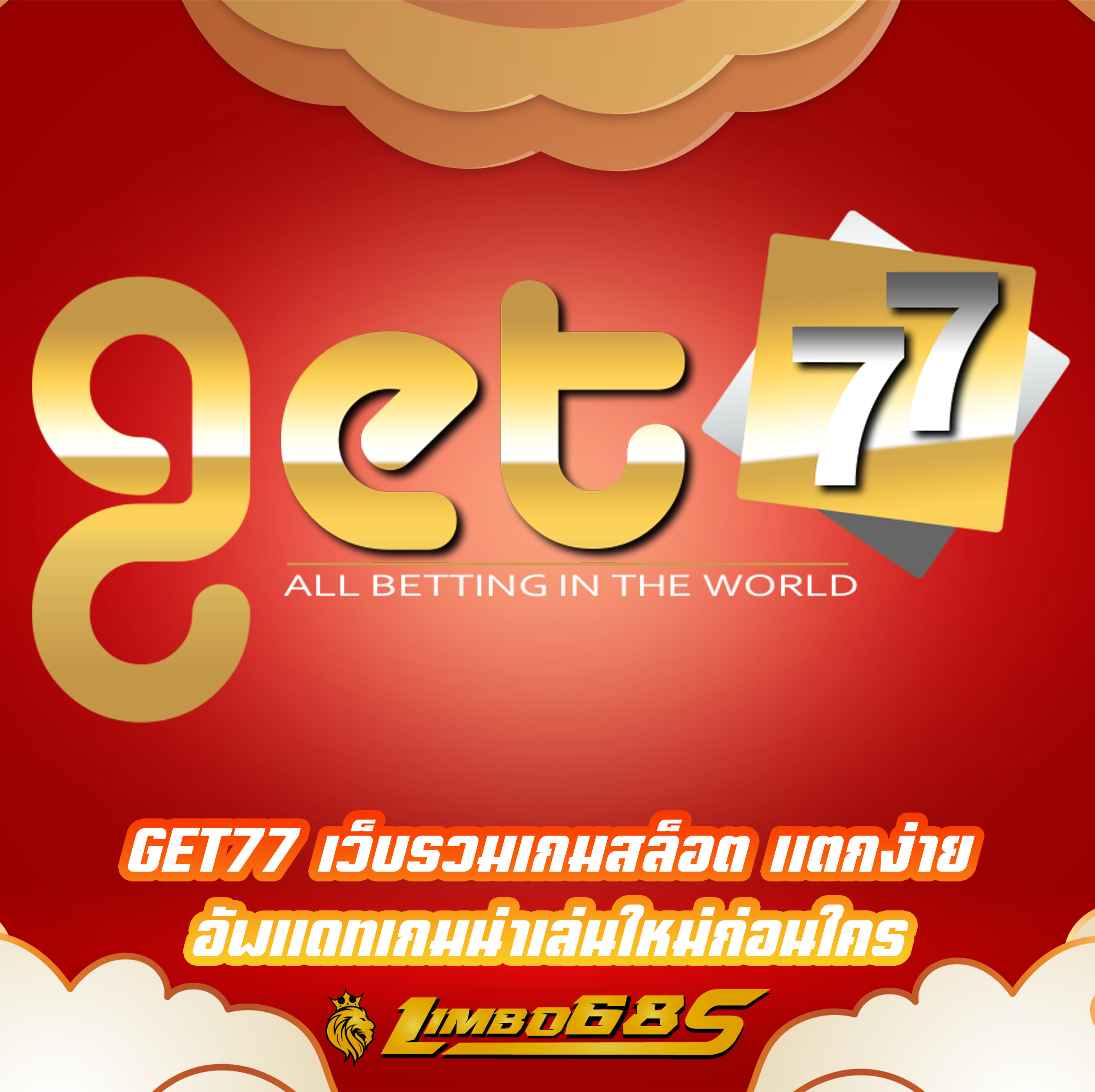 GET77 เว็บรวมเกมสล็อต แตกง่าย อัพเเดทเกมน่าเล่นใหม่ก่อนใคร