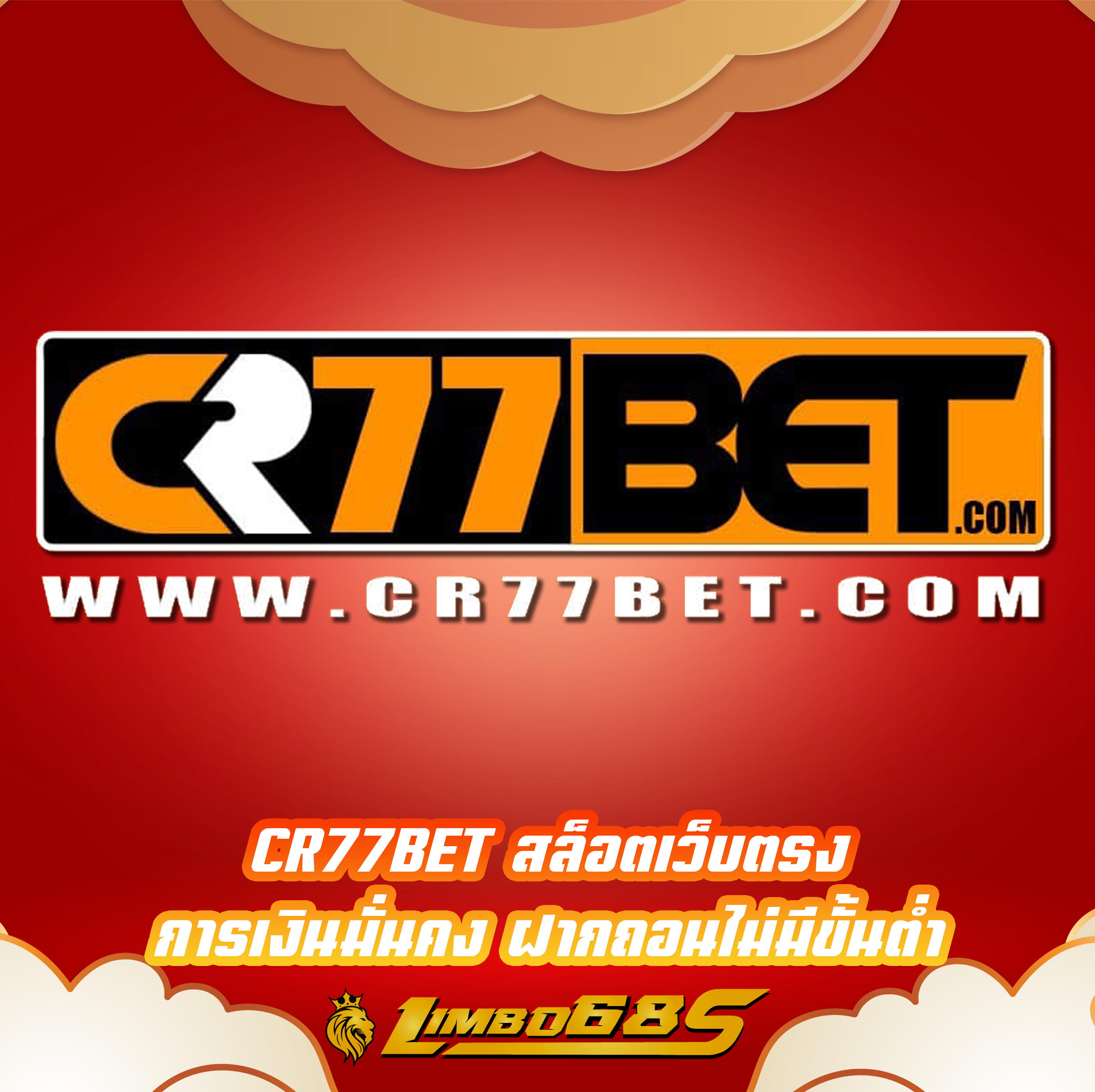 CR77BET สล็อตเว็บตรง การเงินมั่นคง ฝากถอนไม่มีขั้นต่ำ