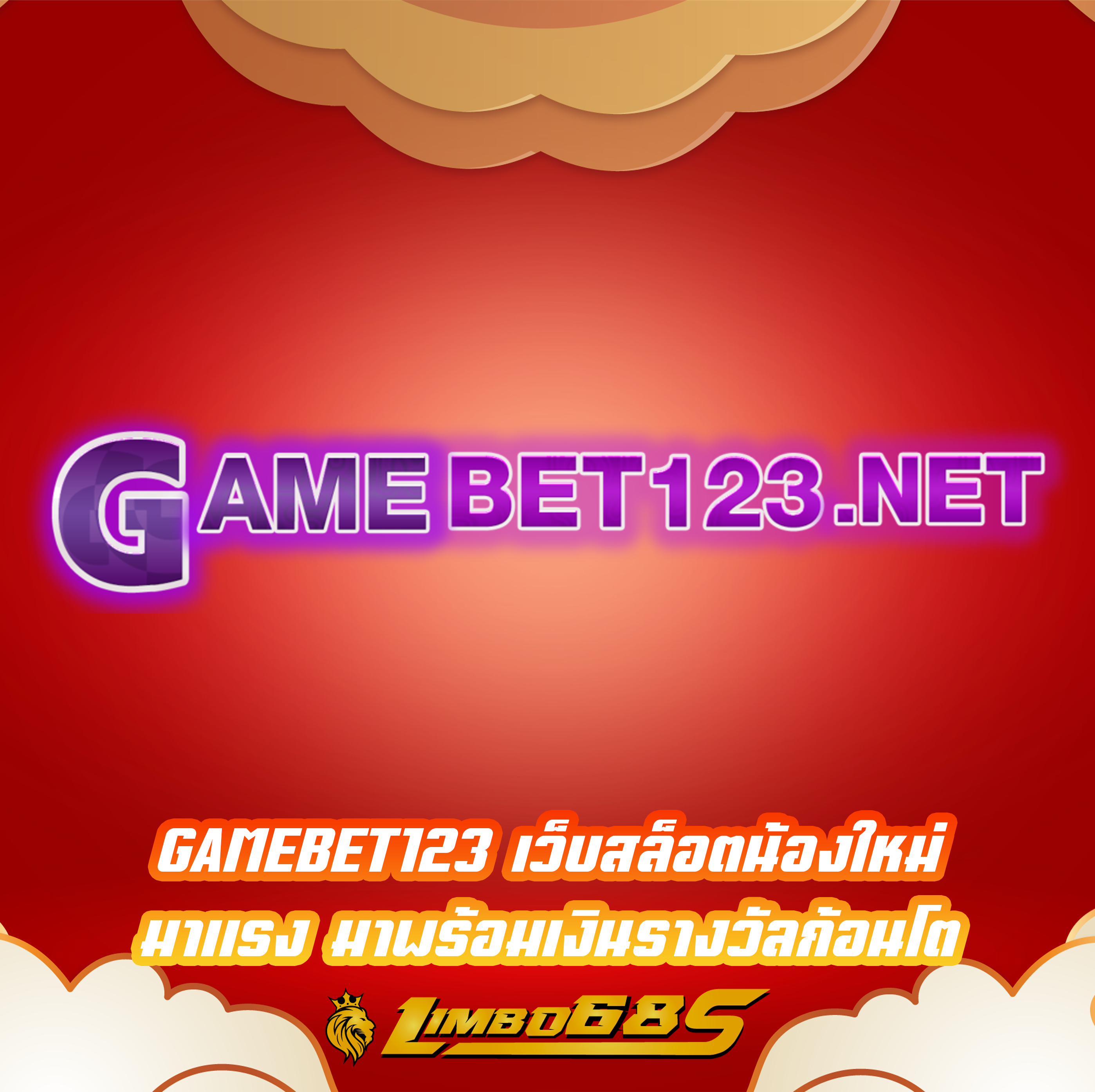 GAMEBET123 เว็บสล็อตน้องใหม่ มาแรง มาพร้อมเงินรางวัลก้อนโต