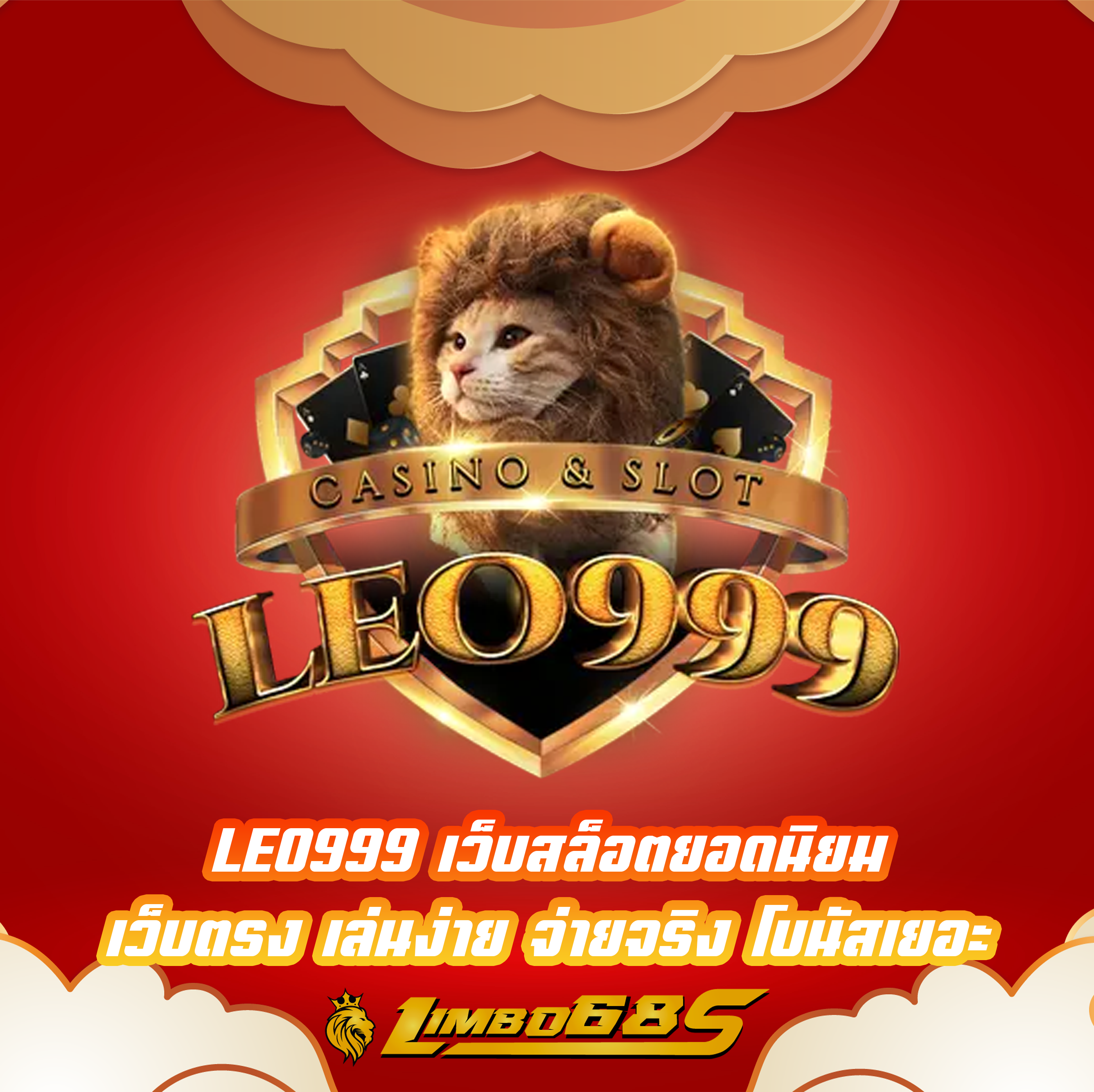 LEO999 เว็บสล็อตยอดนิยม เว็บตรง เล่นง่าย จ่ายจริง โบนัสเยอะ