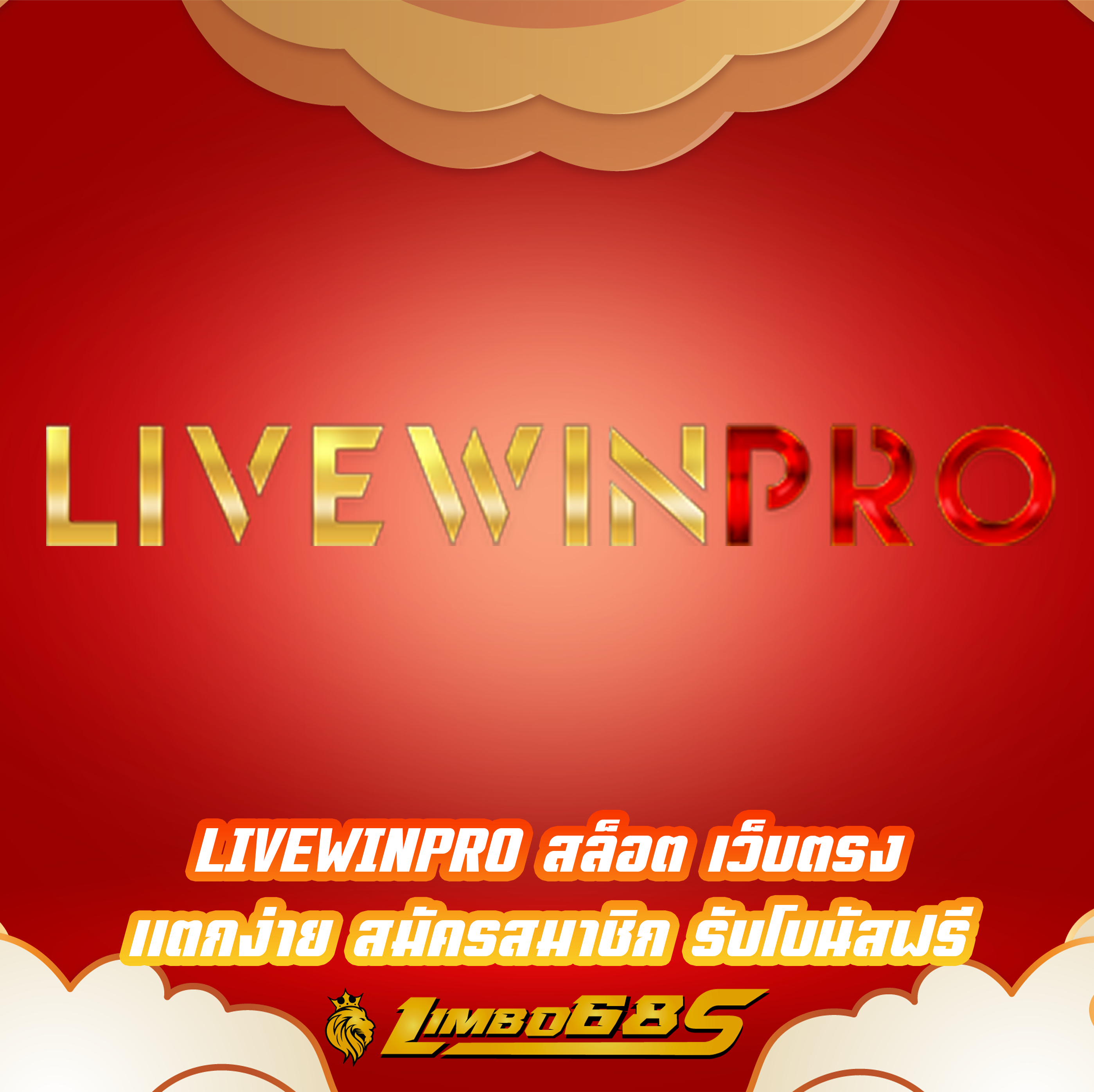 LIVEWINPRO สล็อต เว็บตรง แตกง่าย สมัครสมาชิก รับโบนัสฟรี