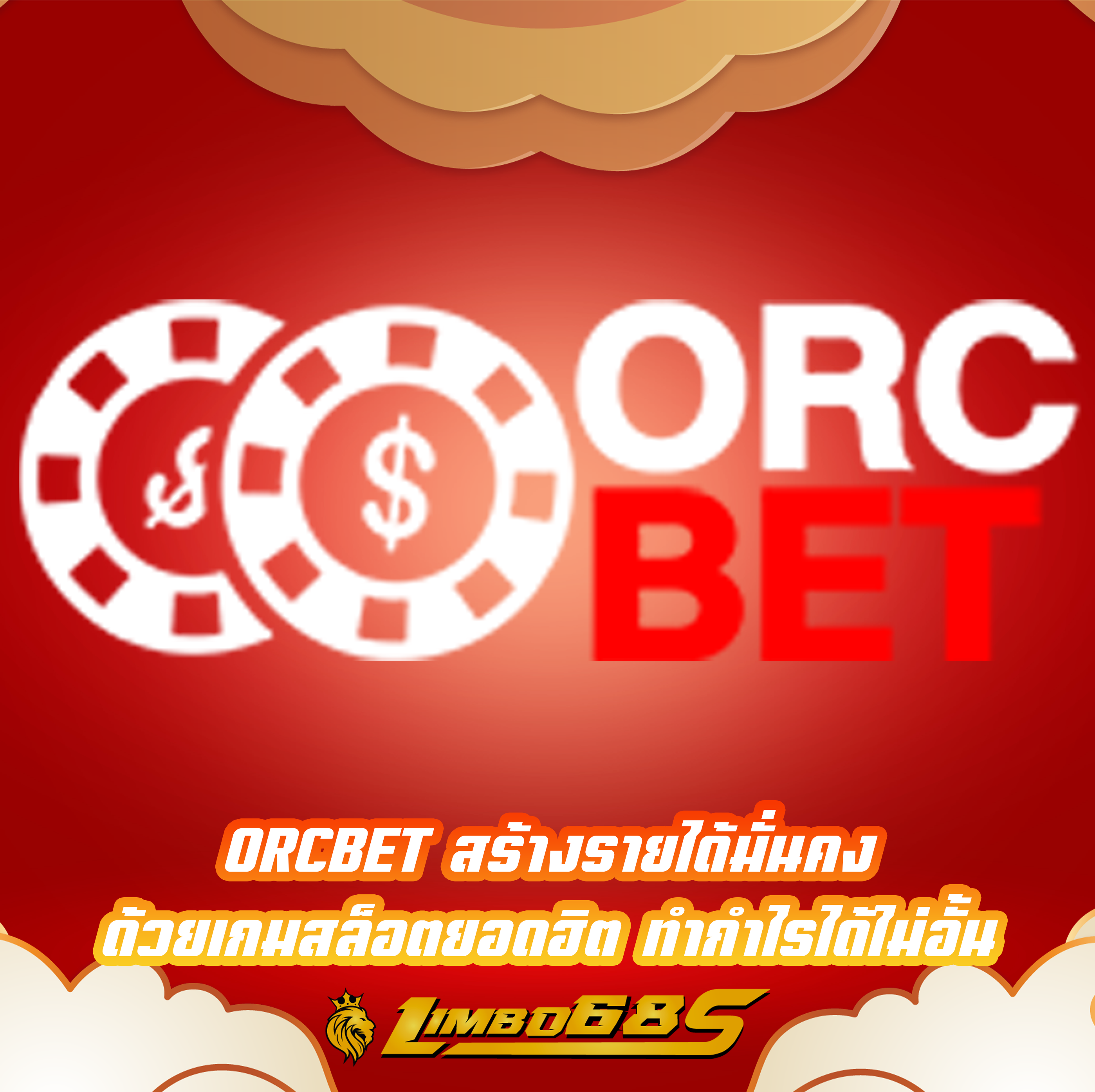 ORCBET สร้างรายได้มั่นคง ด้วยเกมสล็อตยอดฮิต ทำกำไรได้ไม่อั้น