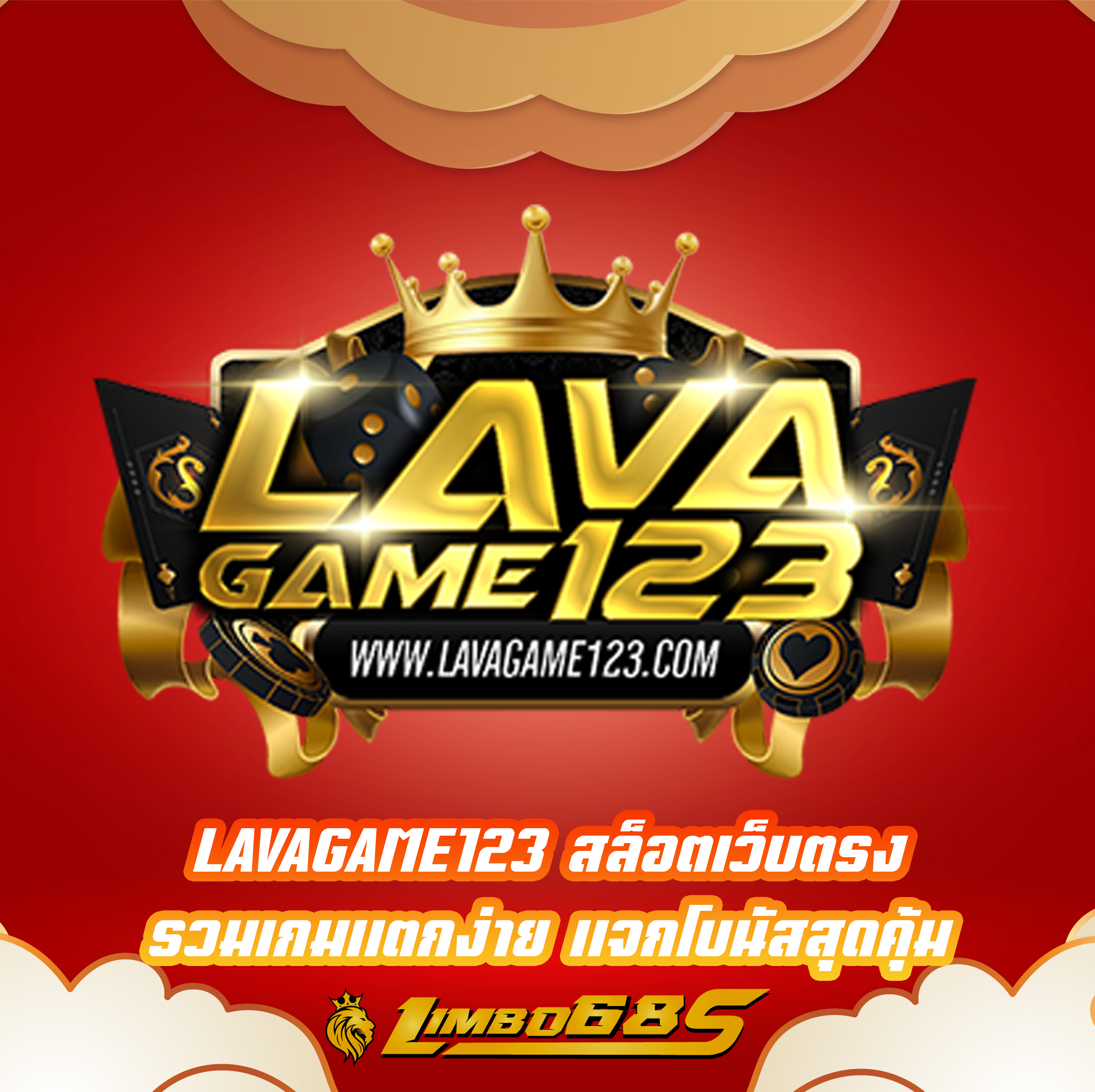 LAVAGAME123 สล็อตเว็บตรง รวมเกมแตกง่าย แจกโบนัสสุดคุ้ม