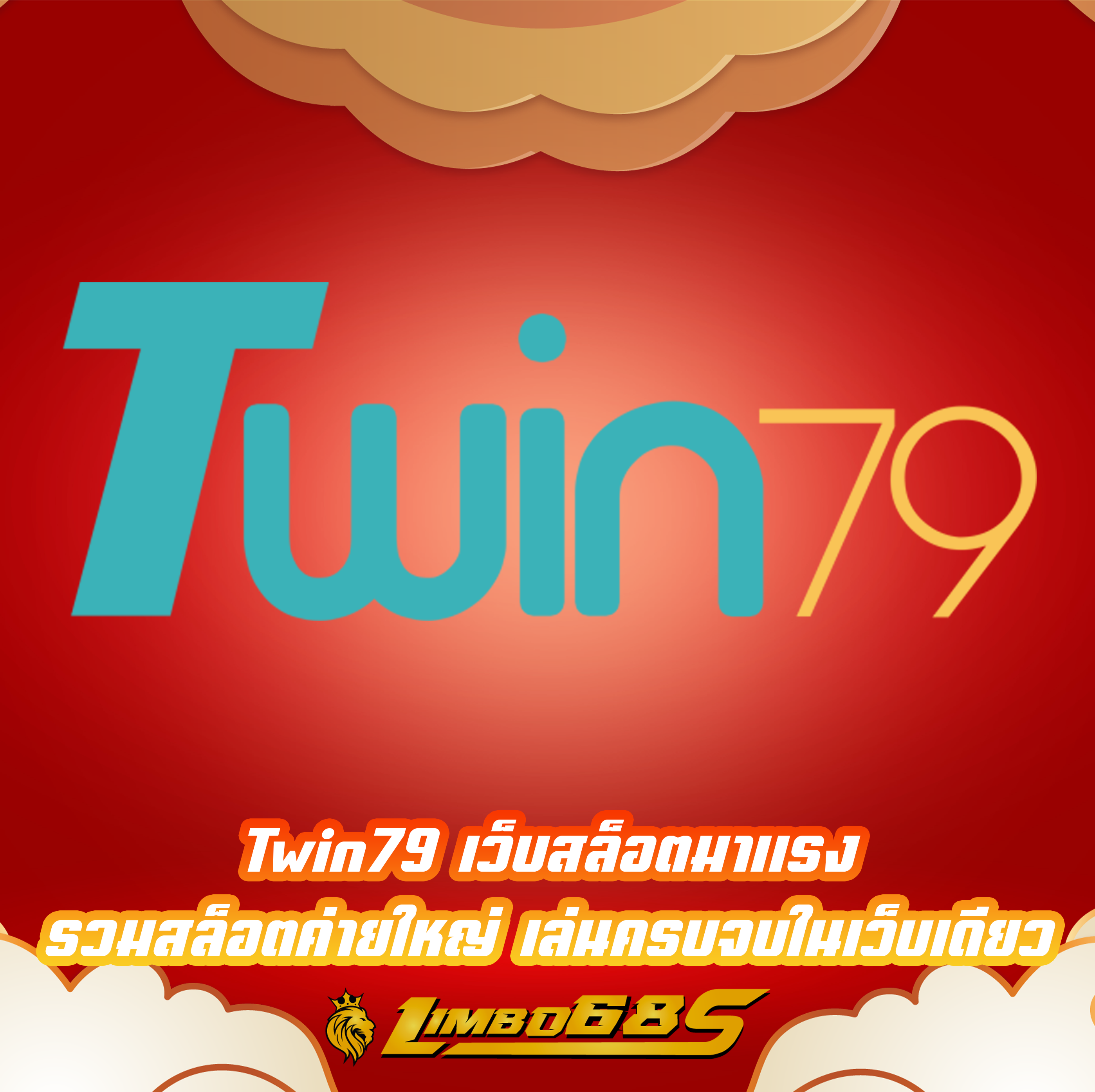 Twin79 เว็บสล็อตมาแรง รวมสล็อตค่ายใหญ่ เล่นครบจบในเว็บเดียว