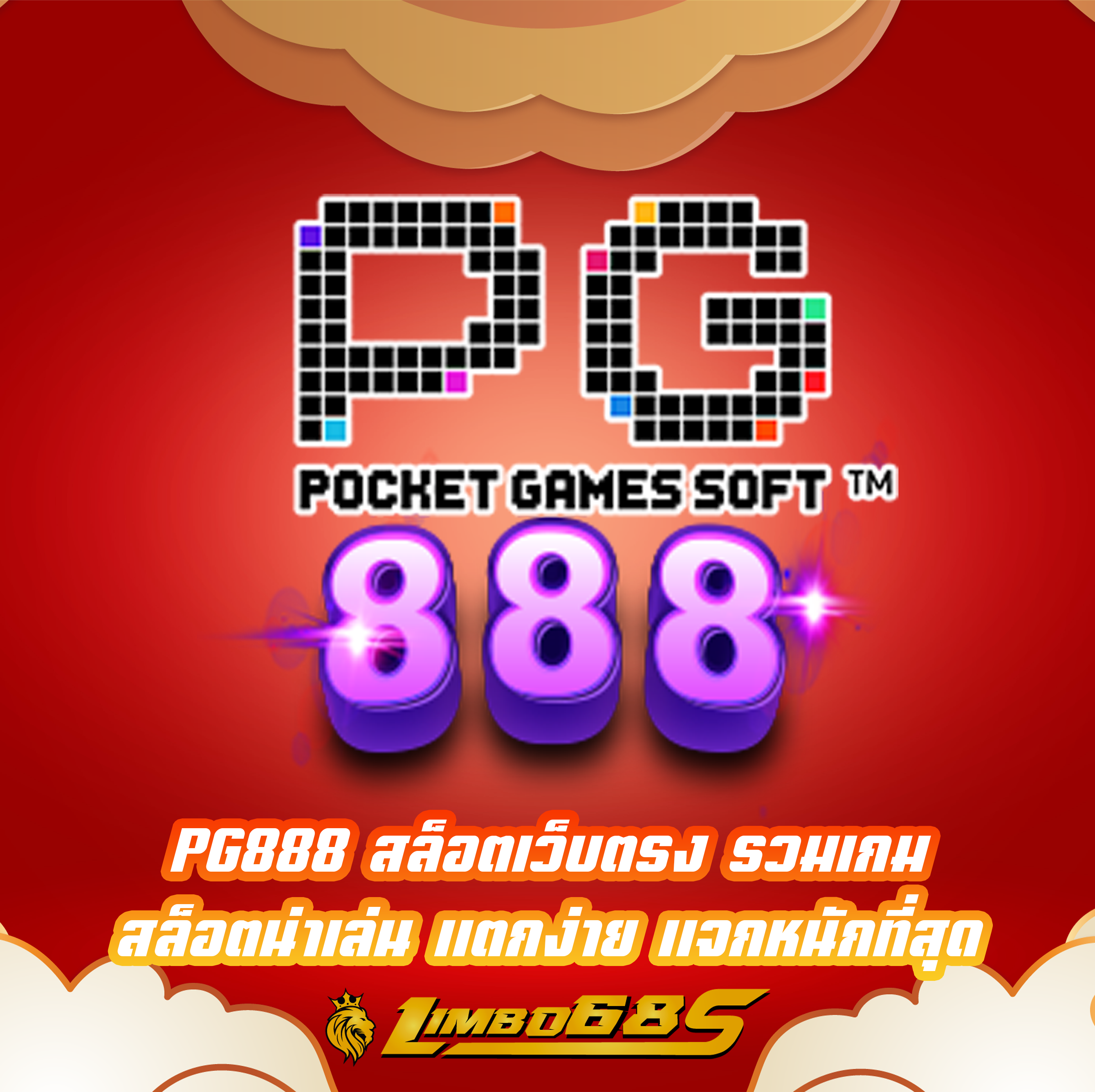 PG888 สล็อตเว็บตรง รวมเกมสล็อตน่าเล่น แตกง่าย แจกหนักที่สุด