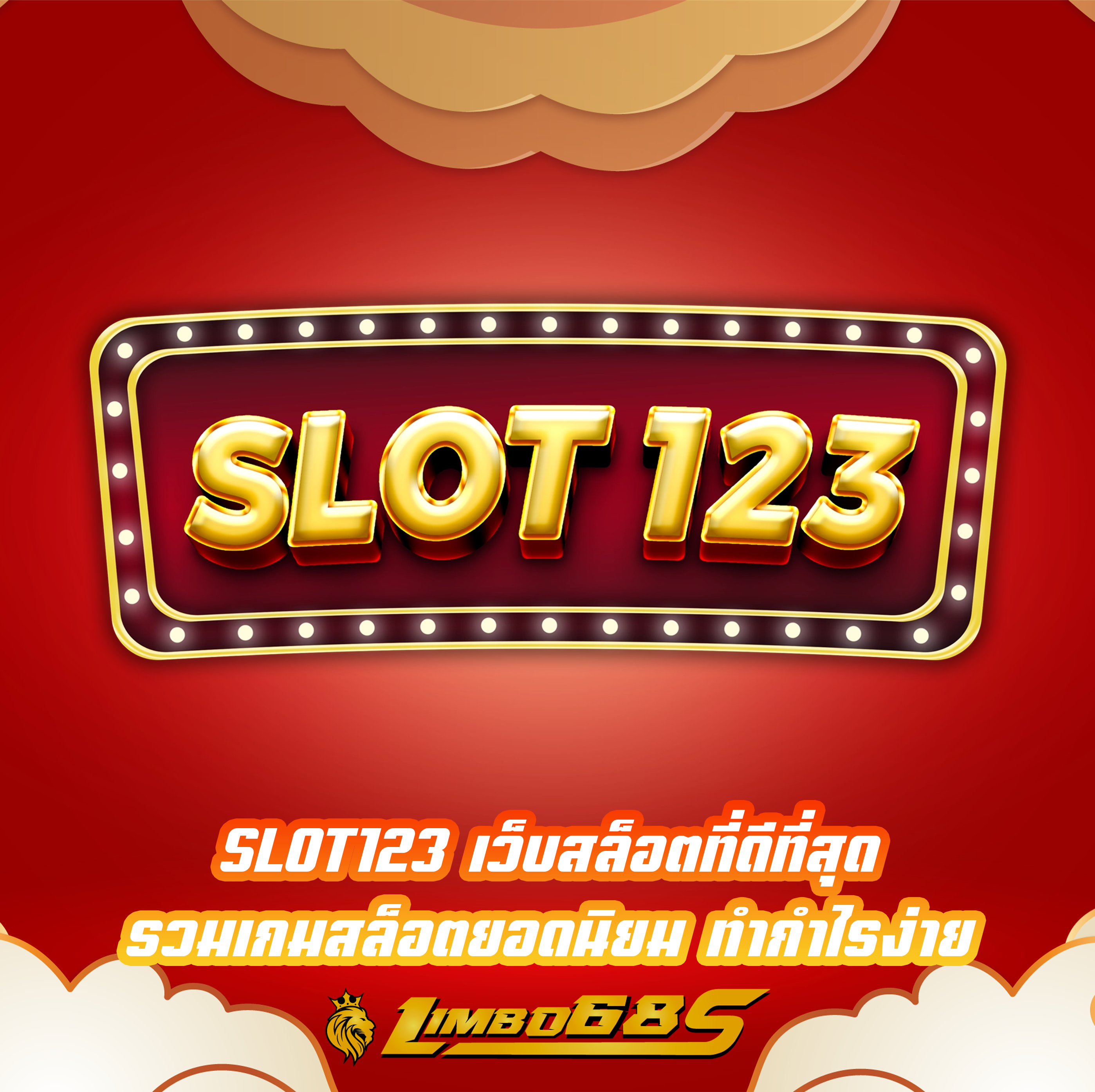 SLOT123 เว็บสล็อตที่ดีที่สุด รวมเกมสล็อตยอดนิยม ทำกำไรง่าย