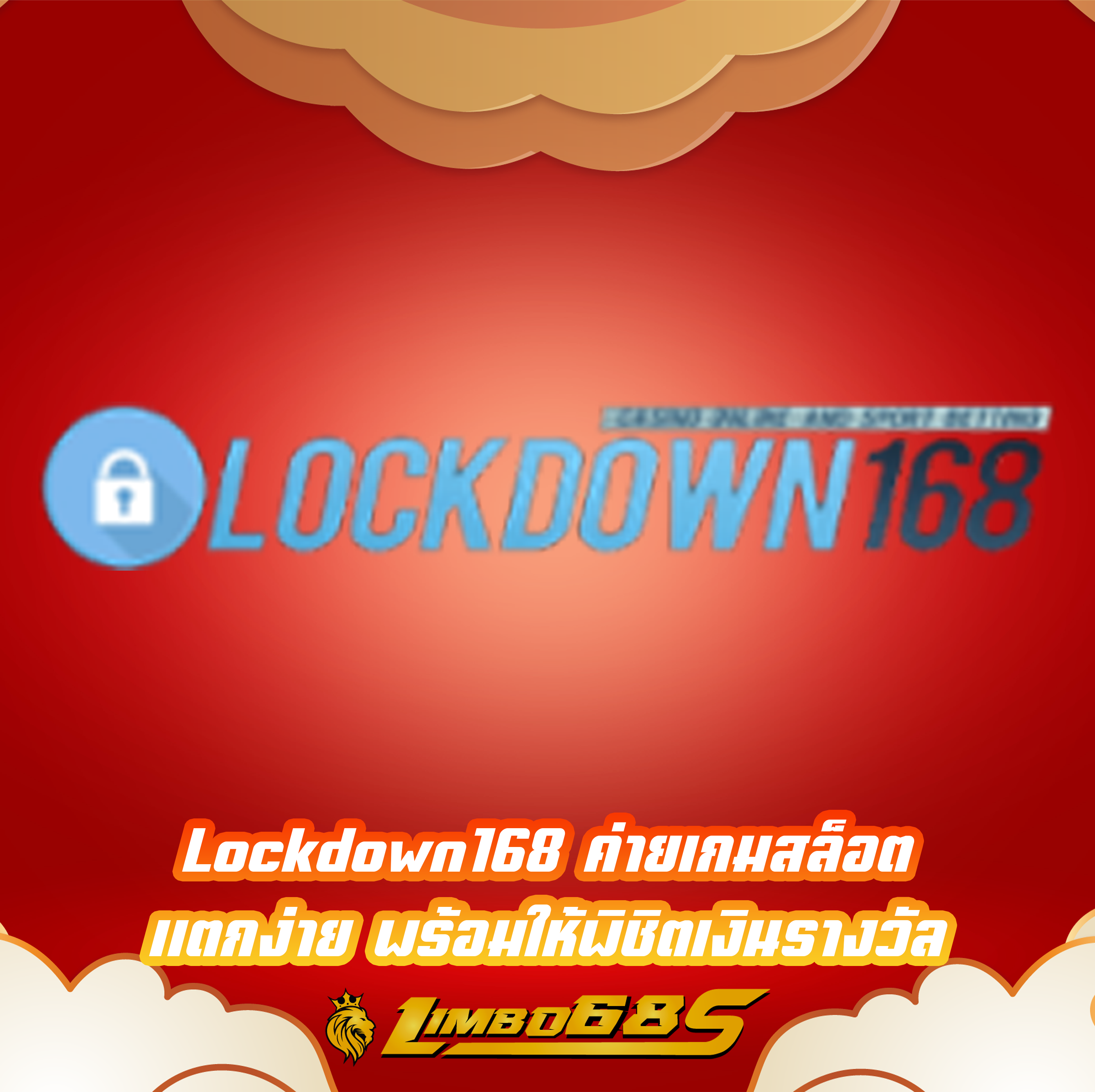 Lockdown168 ค่ายเกมสล็อตแตกง่าย พร้อมให้พิชิตเงินรางวัล