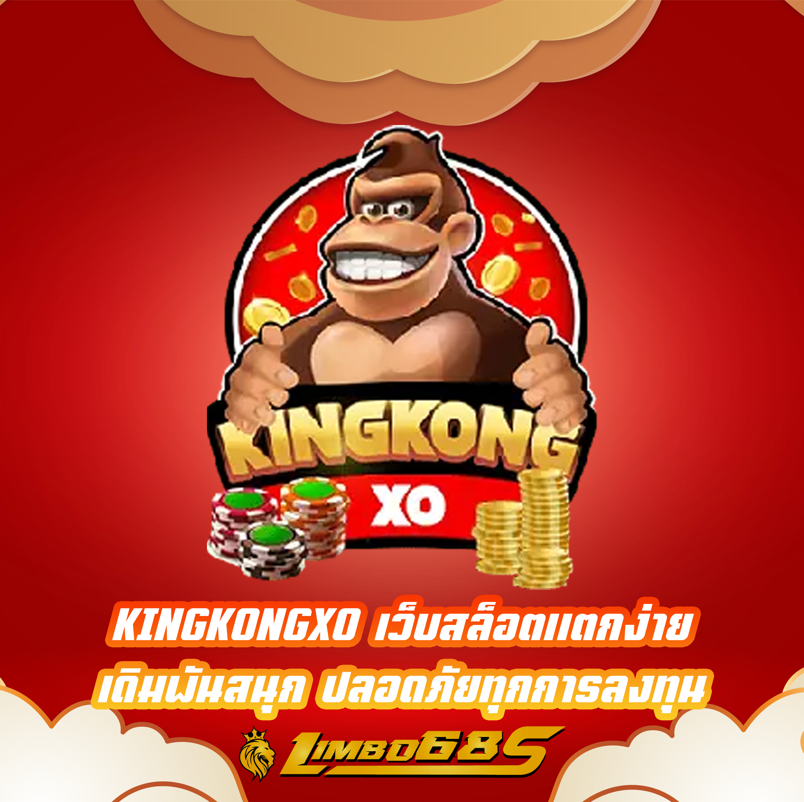 KINGKONGXO เว็บสล็อตแตกง่าย เดิมพันสนุก ปลอดภัยทุกการลงทุน