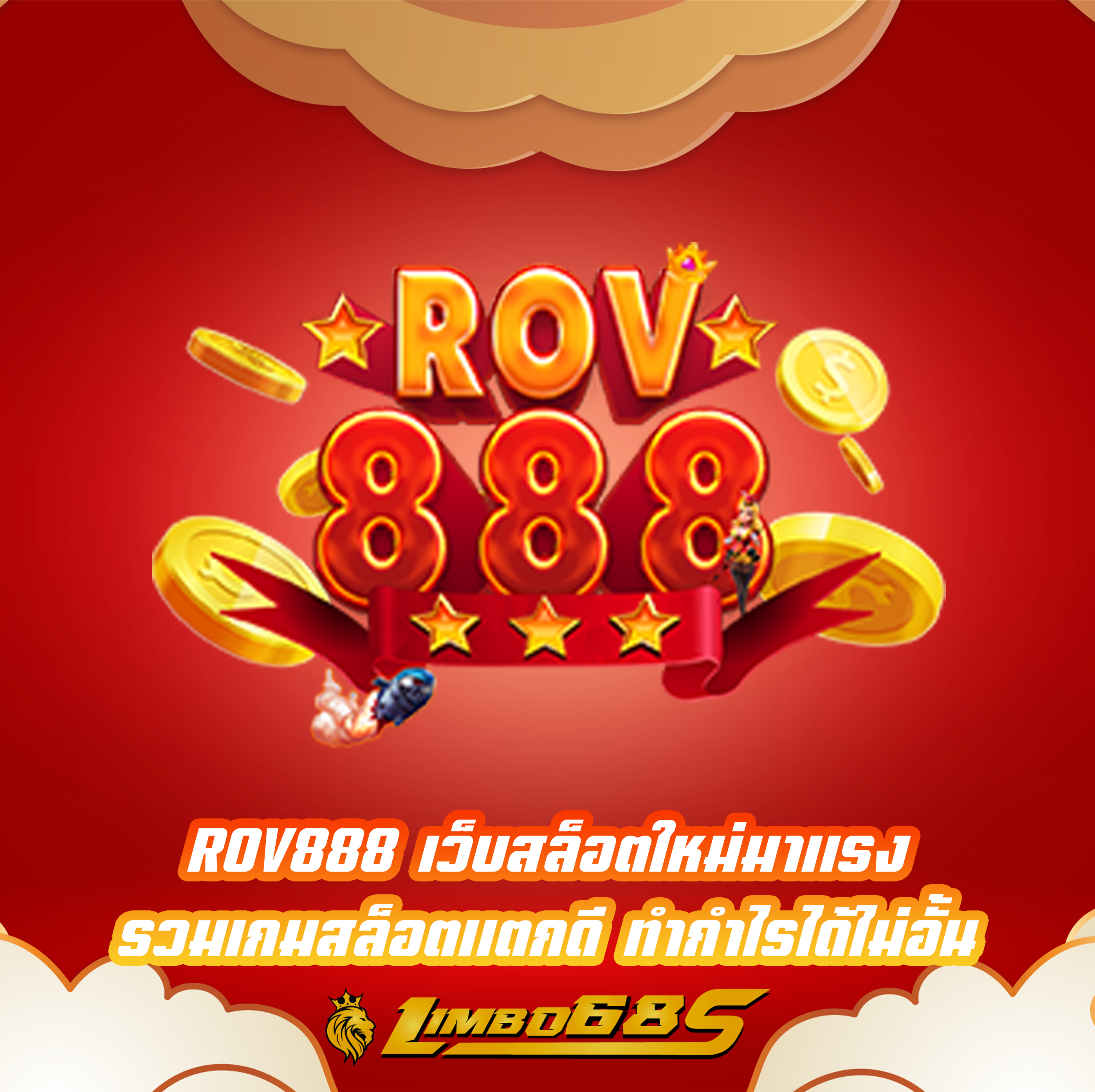 ROV888 เว็บสล็อตใหม่มาแรง รวมเกมสล็อตแตกดี ทำกำไรได้ไม่อั้น