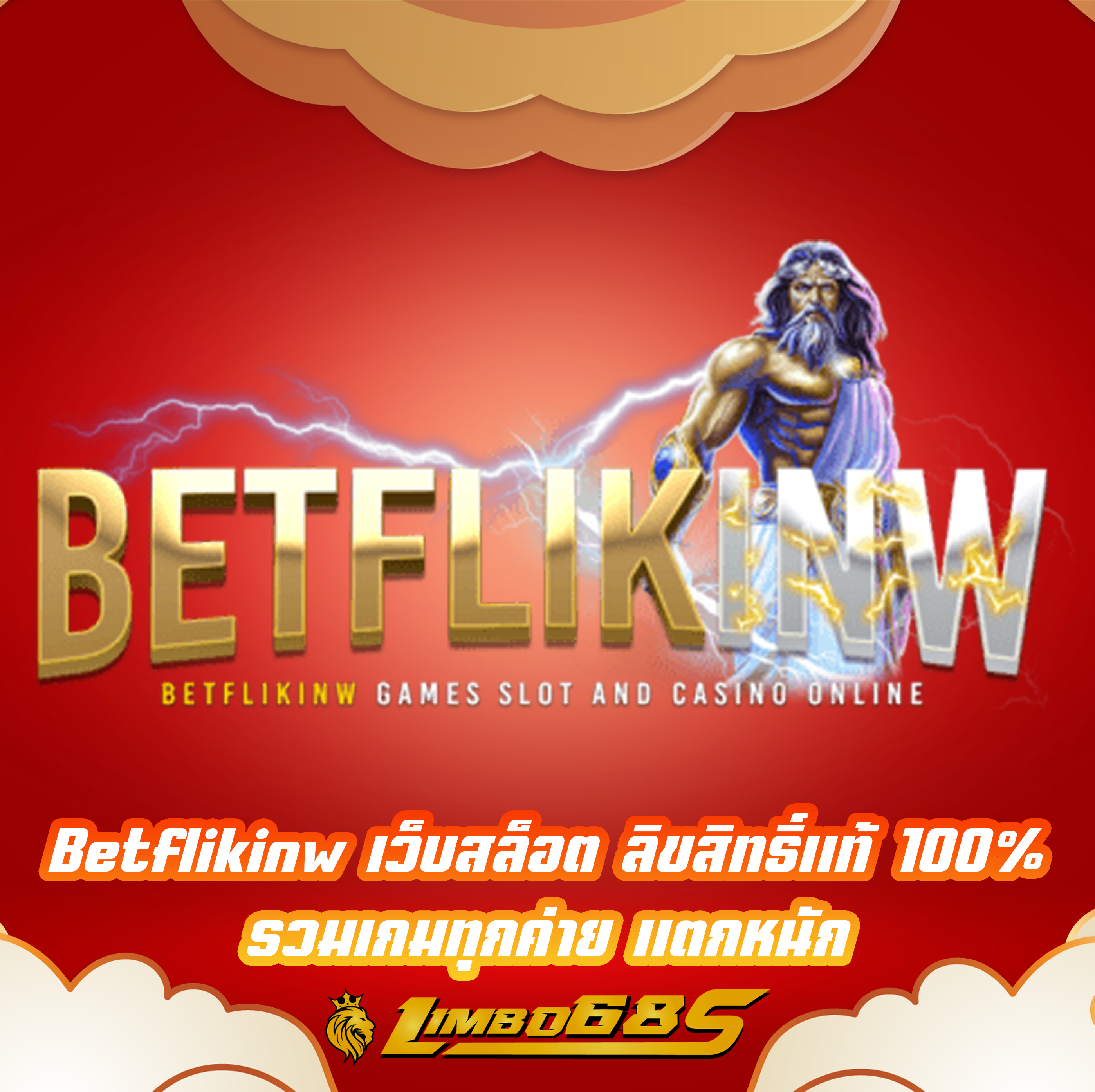 Betflikinw เว็บสล็อต ลิขสิทธิ์แท้ 100% รวมเกมทุกค่าย แตกหนัก