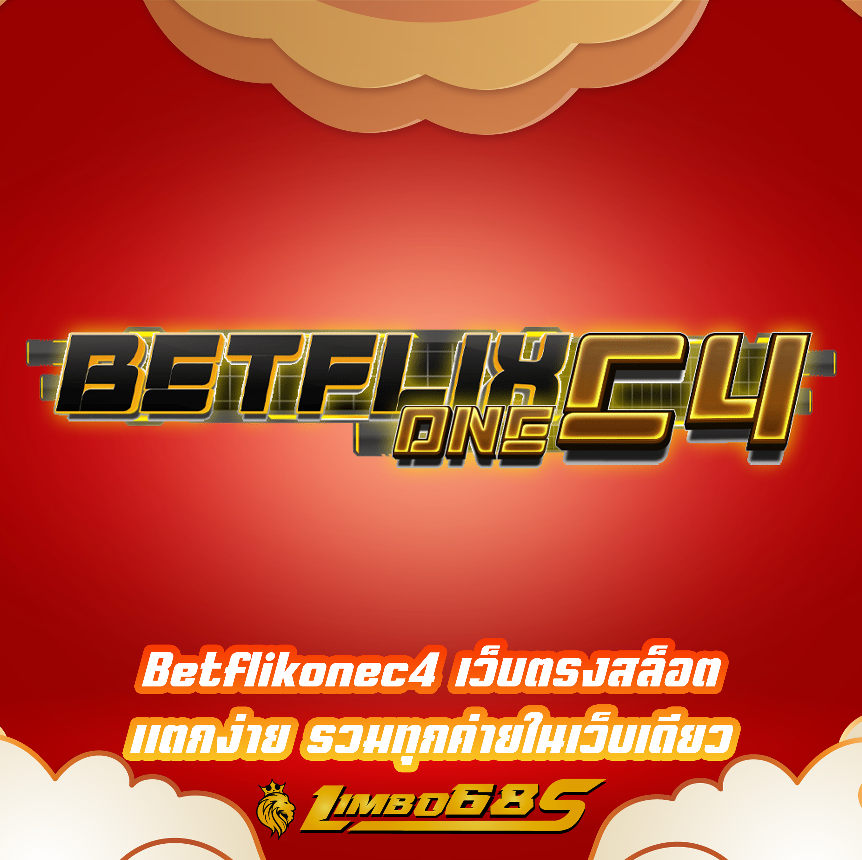 Betflikonec4 เว็บตรงสล็อต แตกง่าย รวมทุกค่ายในเว็บเดียว