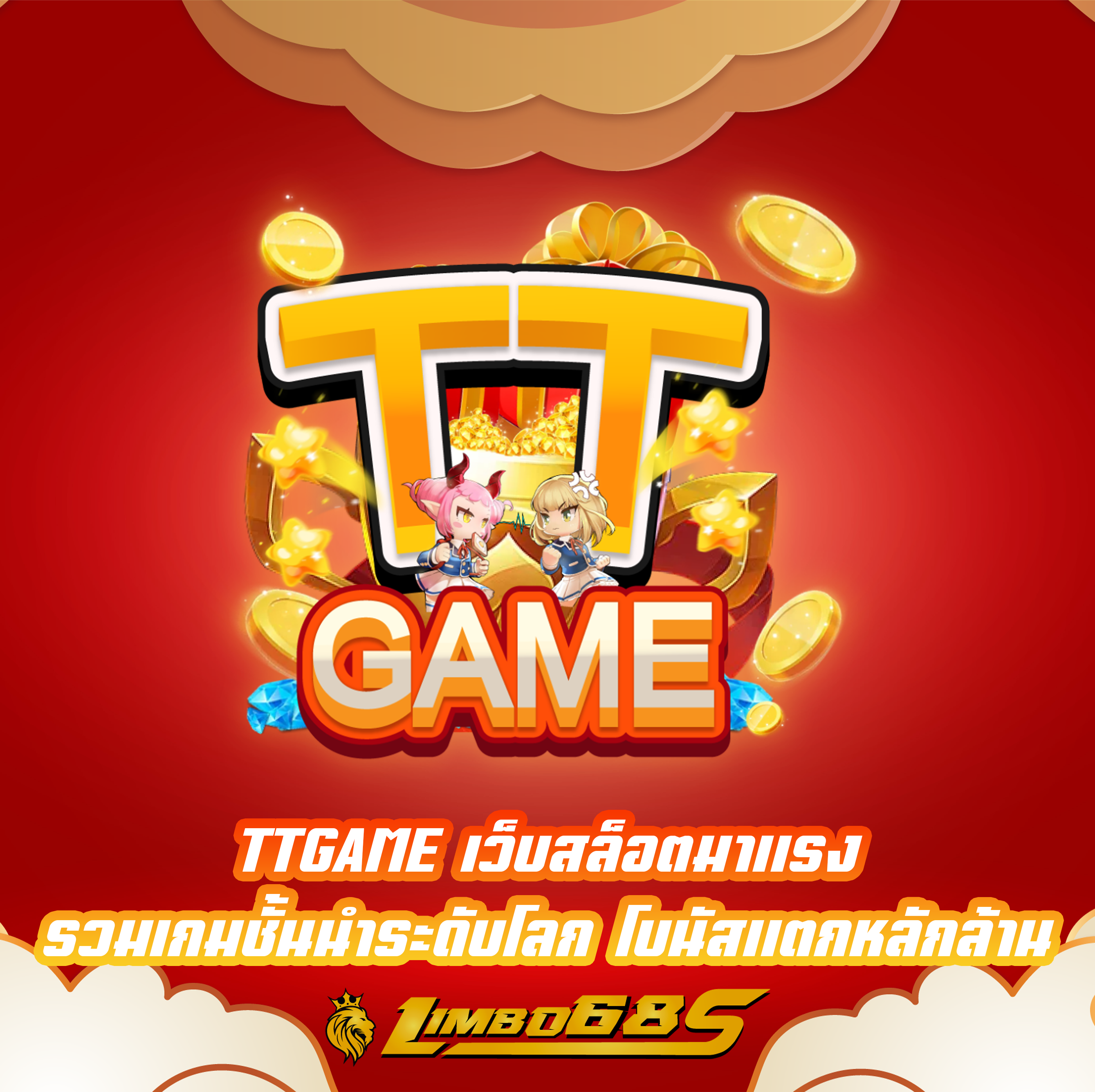 TTGAME เว็บสล็อตมาแรง รวมเกมชั้นนำระดับโลก โบนัสแตกหลักล้าน