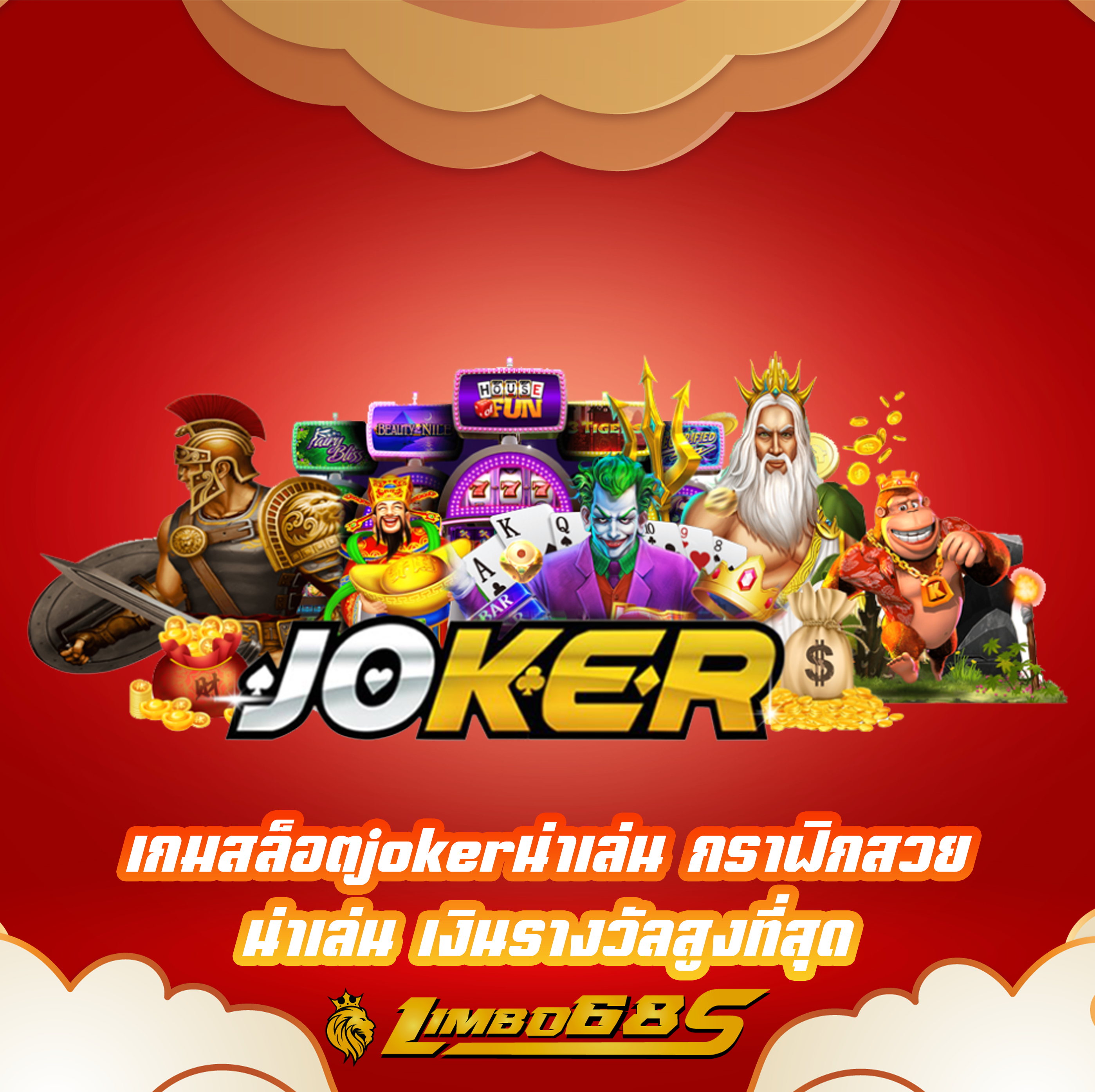 เกมสล็อตjokerน่าเล่น กราฟิกสวยน่าเล่น เงินรางวัลสูงที่สุด