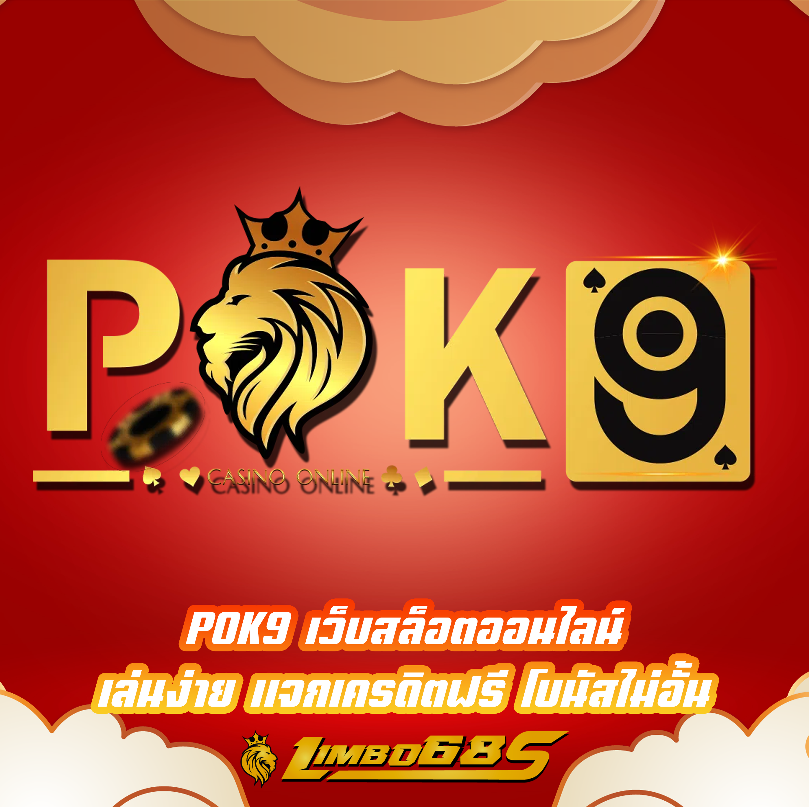 POK9 เว็บสล็อตออนไลน์ เล่นง่าย แจกเครดิตฟรี โบนัสไม่อั้น