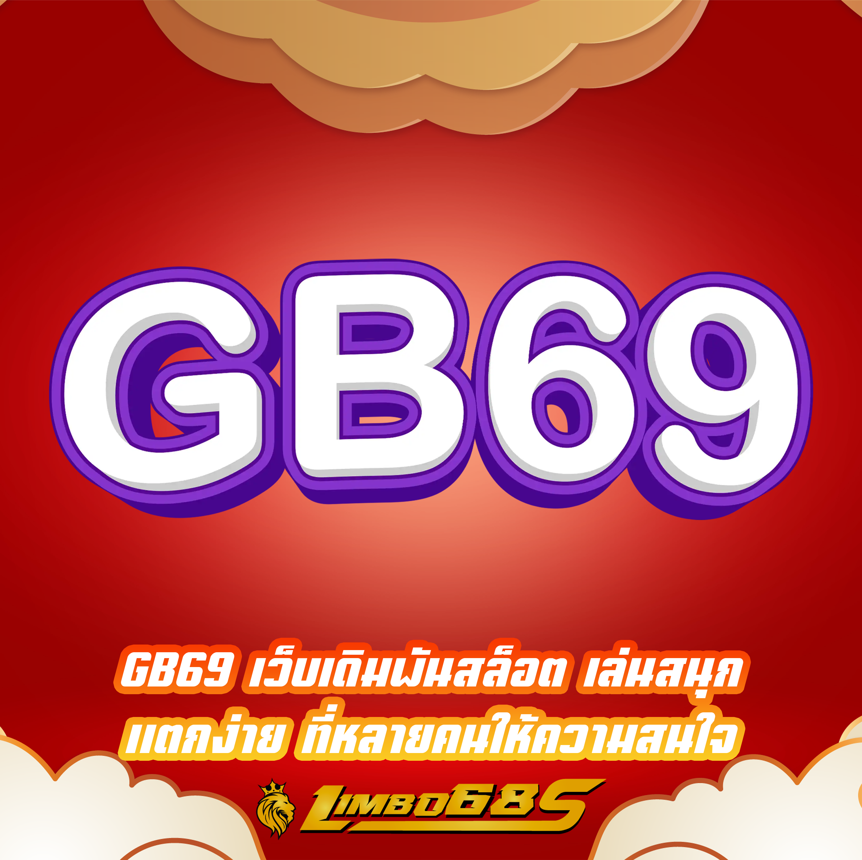 GB69 เว็บเดิมพันสล็อต เล่นสนุก แตกง่าย ที่หลายคนให้ความสนใจ