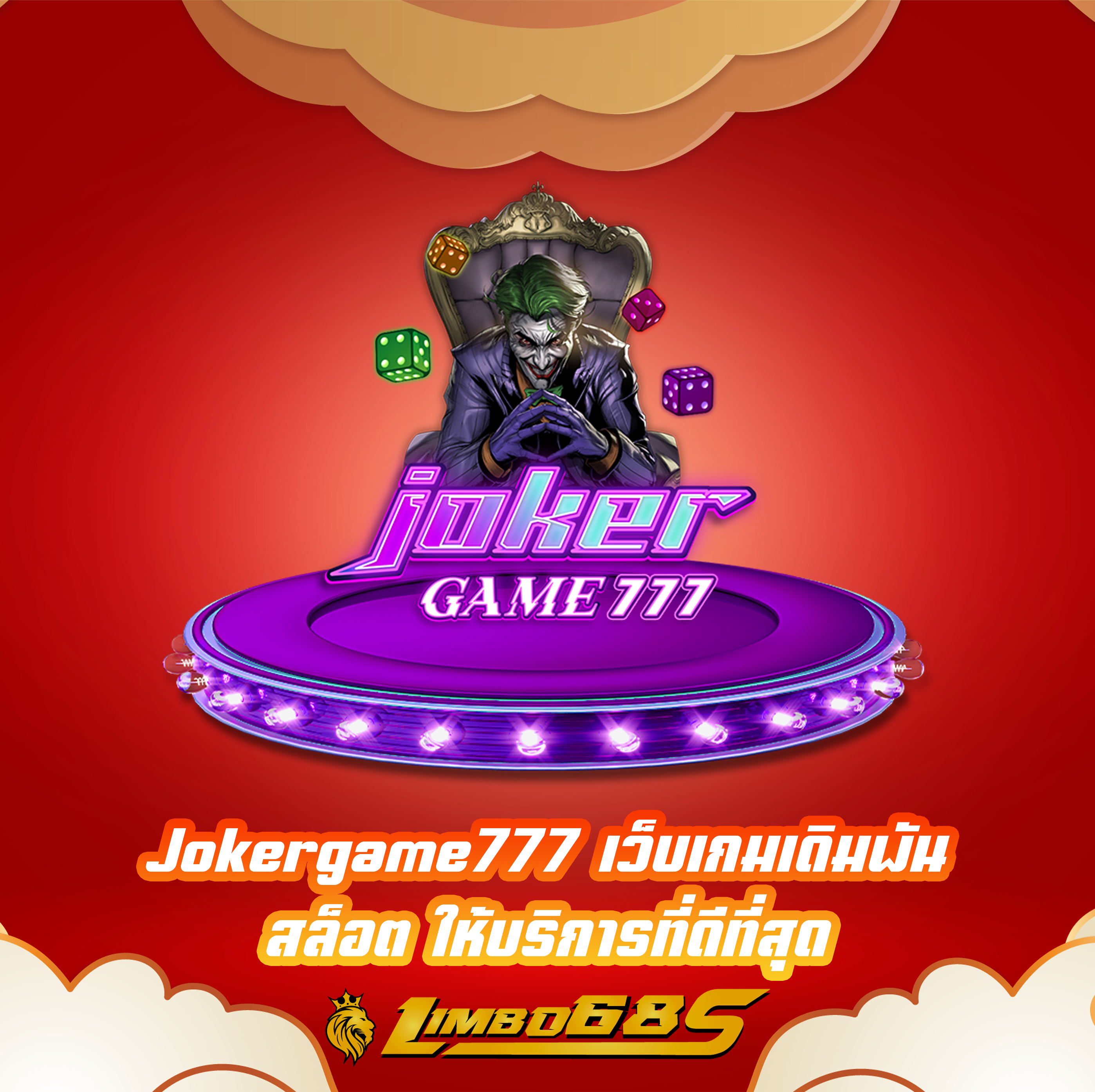 Jokergame777 เว็บเกมเดิมพัน สล็อต ให้บริการที่ดีที่สุด