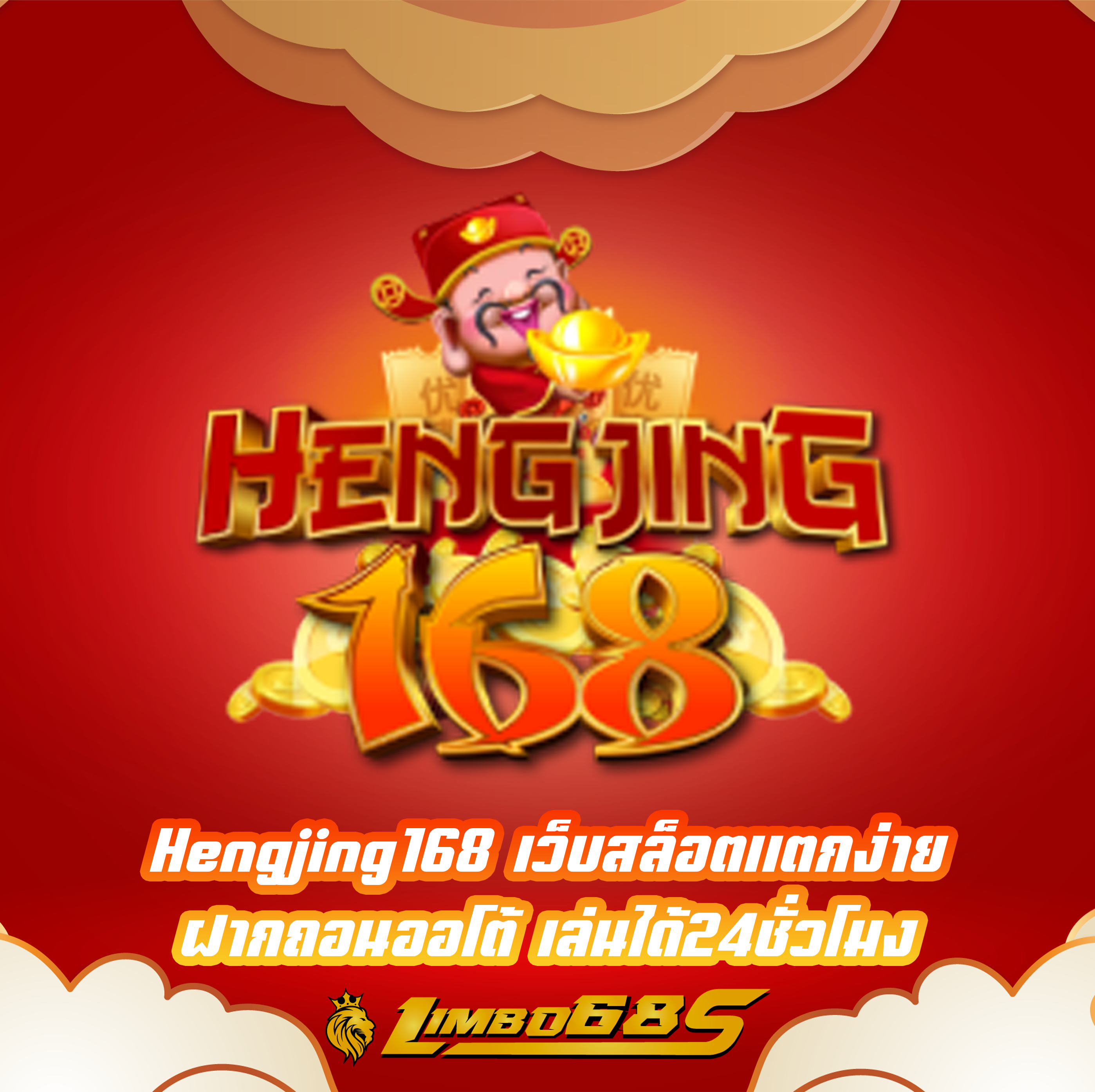 Hengking168 เว็บสล็อตแตกง่าย ฝากถอนออโต้ เล่นได้24ชั่วโมง