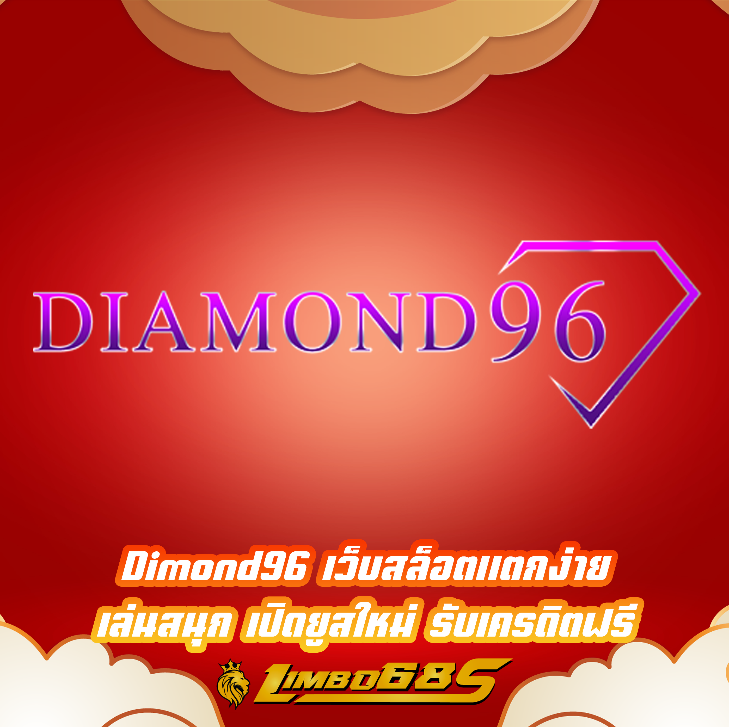 Dimond96 เว็บสล็อตแตกง่าย เล่นสนุก เปิดยูสใหม่ รับเครดิตฟรี