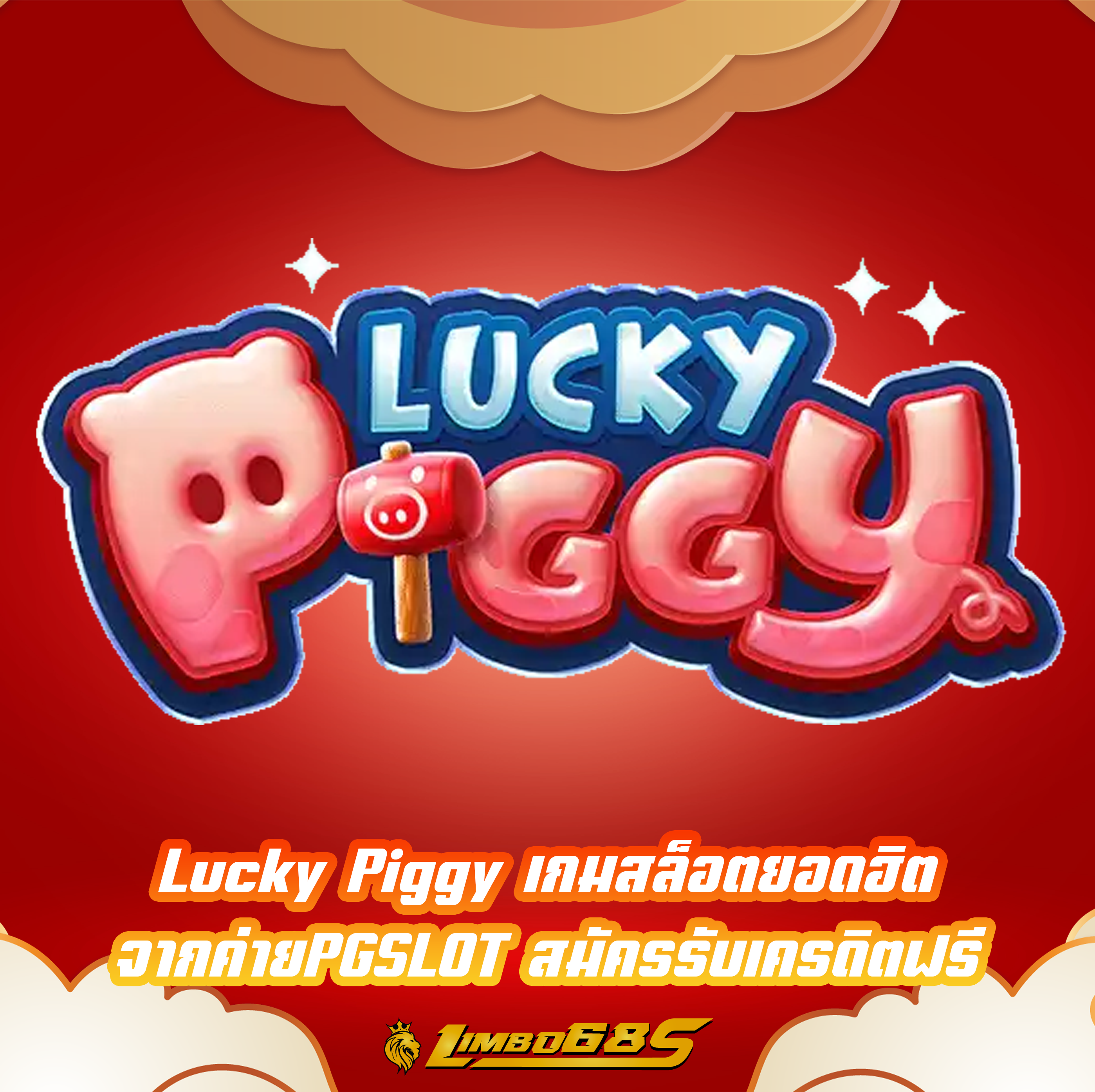 Lucky Piggy เกมสล็อตยอดฮิต จากค่ายPGSLOT สมัครรับเครดิตฟรี