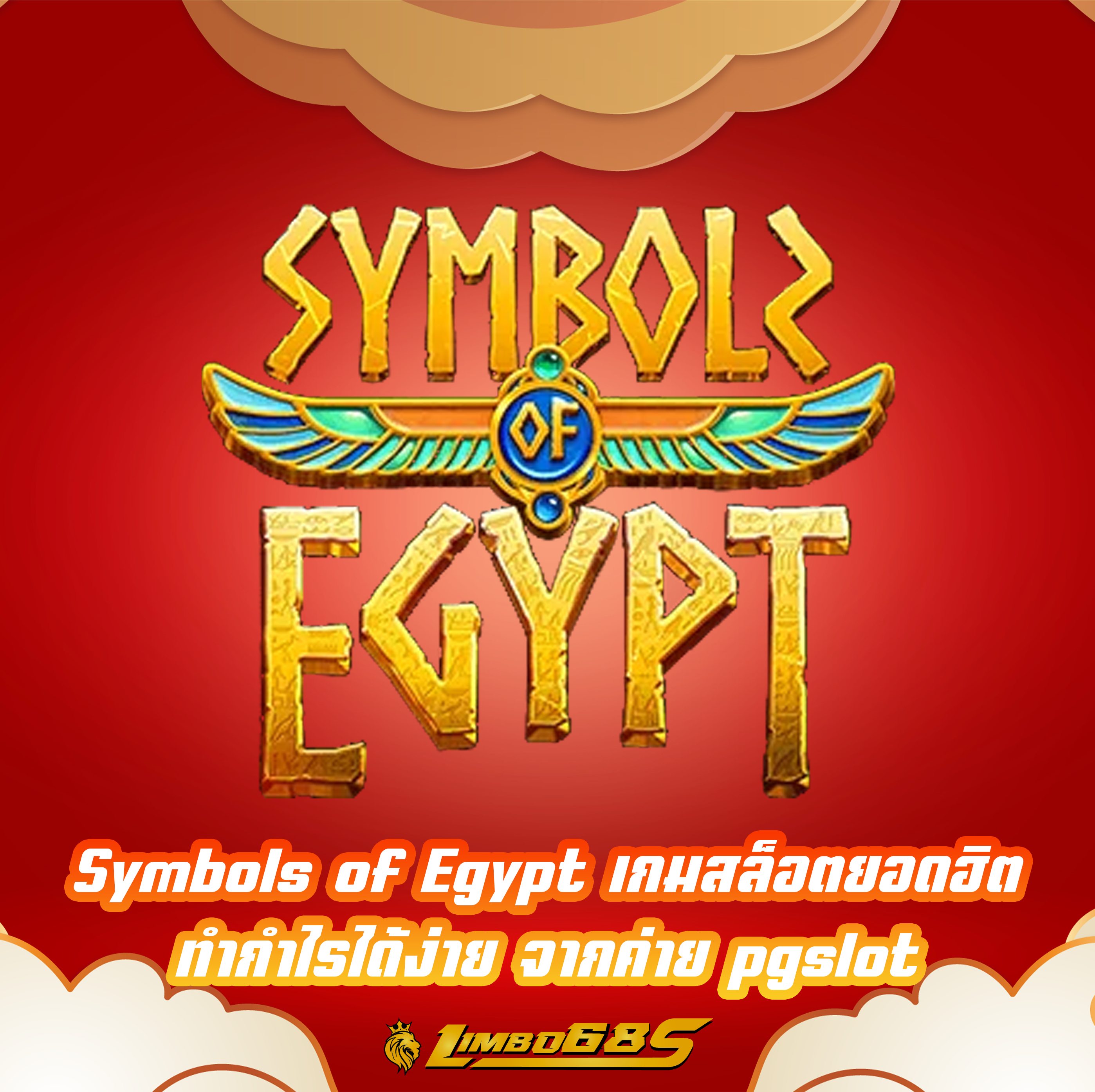 Symbols of Egypt เกมสล็อตยอดฮิต ทำกำไรได้ง่าย จากค่ายpgslot