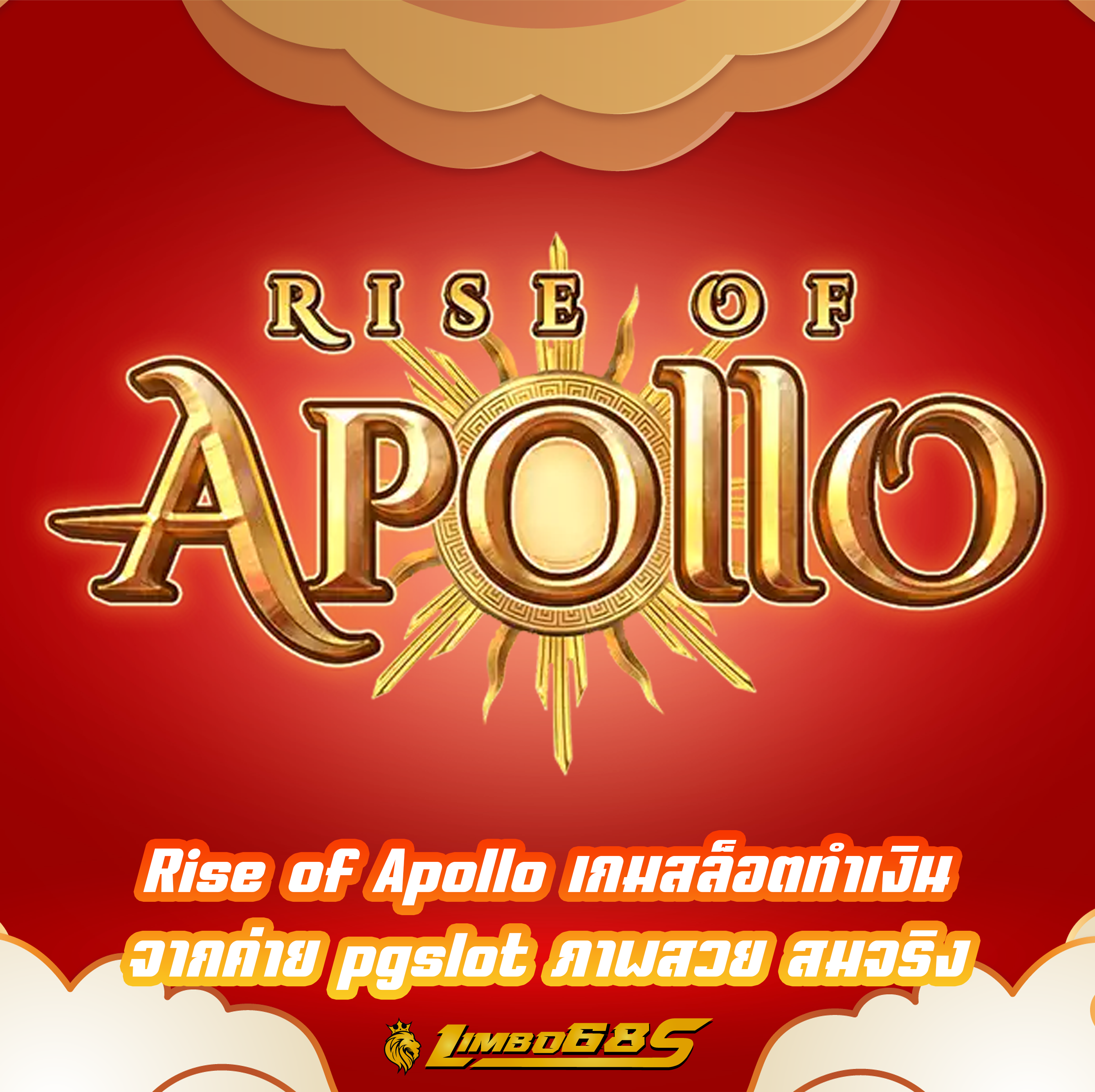 Rise of Apollo เกมสล็อตทำเงิน จากค่าย pgslot ภาพสวย สมจริง