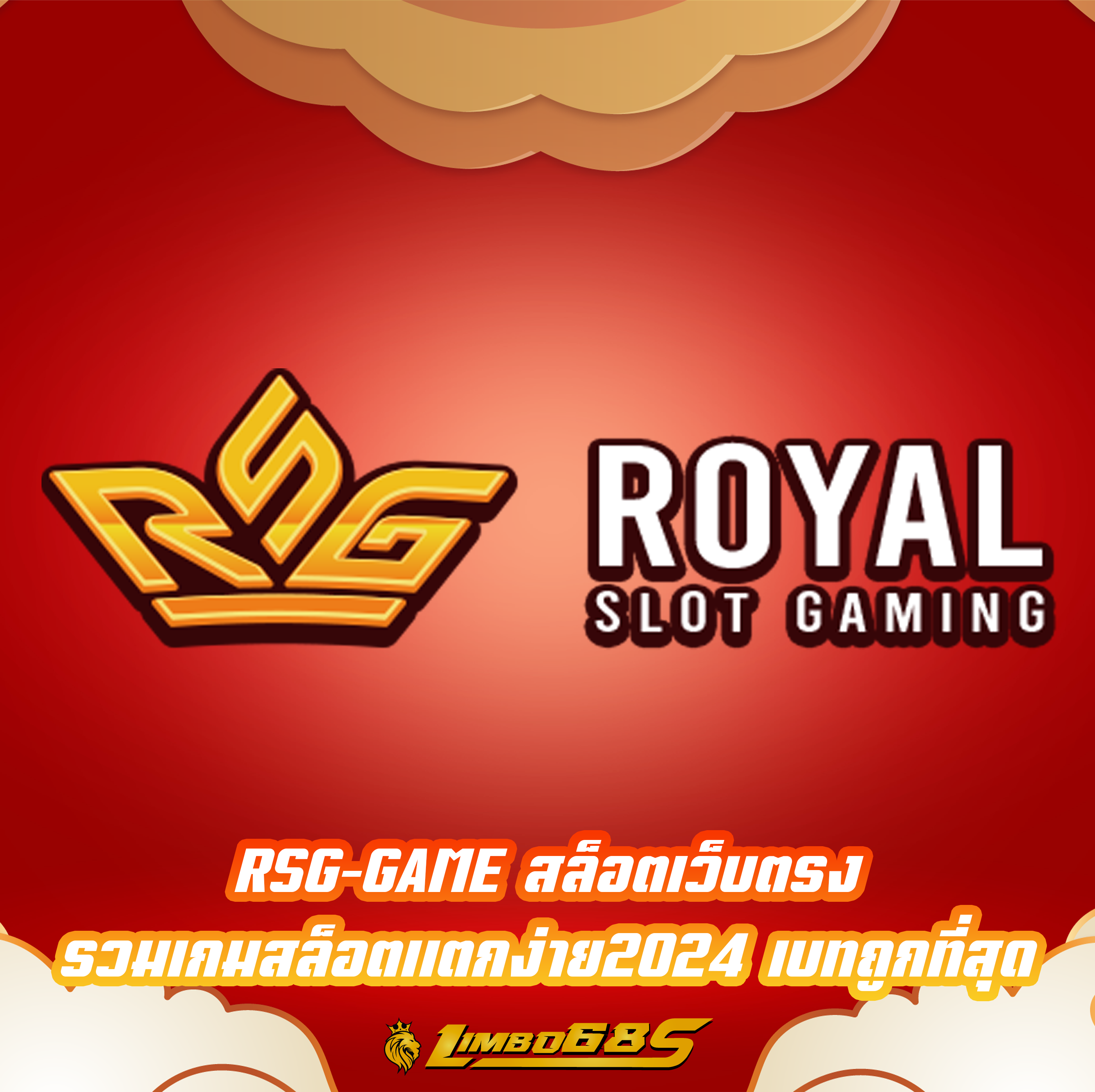 RSG-GAME สล็อตเว็บตรง รวมเกมสล็อตแตกง่าย2024 เบทถูกที่สุด