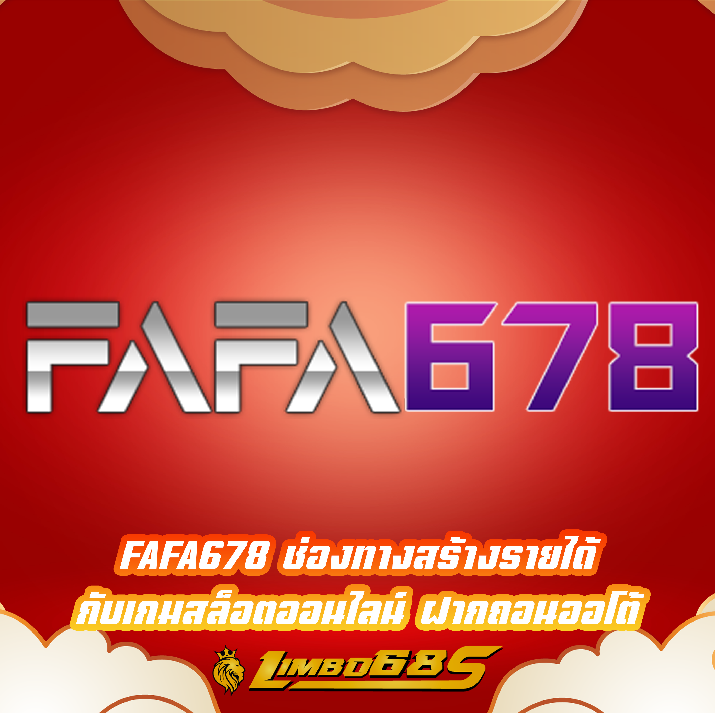 FAFA678 ช่องทางสร้างรายได้ กับเกมสล็อตออนไลน์ ฝากถอนออโต้