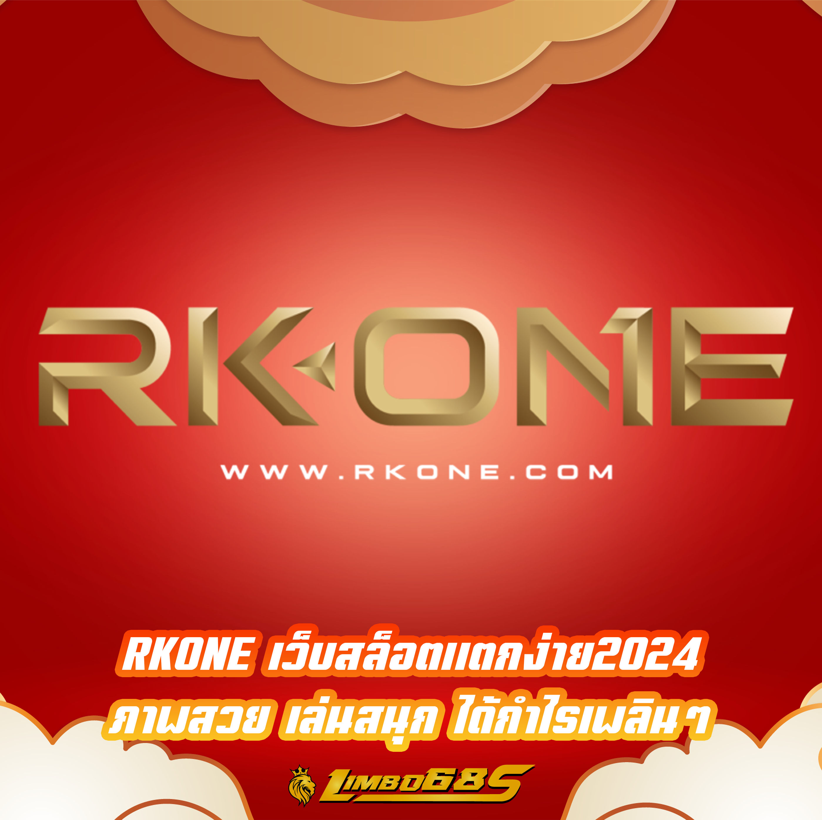 RKONE เว็บสล็อตแตกง่าย2024 ภาพสวย เล่นสนุก ได้กำไรเพลินๆ