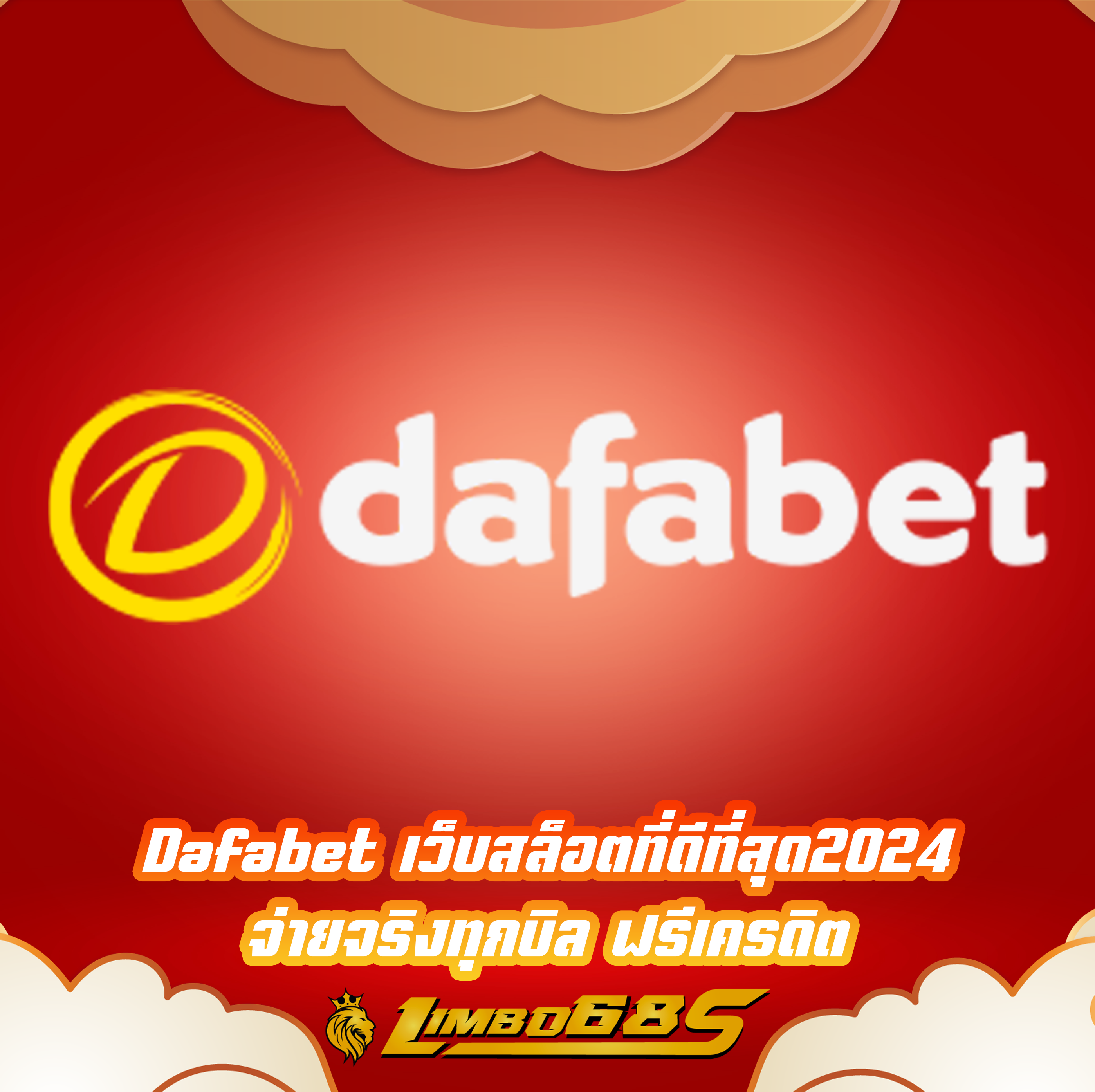 Dafabet เว็บสล็อตที่ดีที่สุด2024 จ่ายจริงทุกบิล ฟรีเครดิต