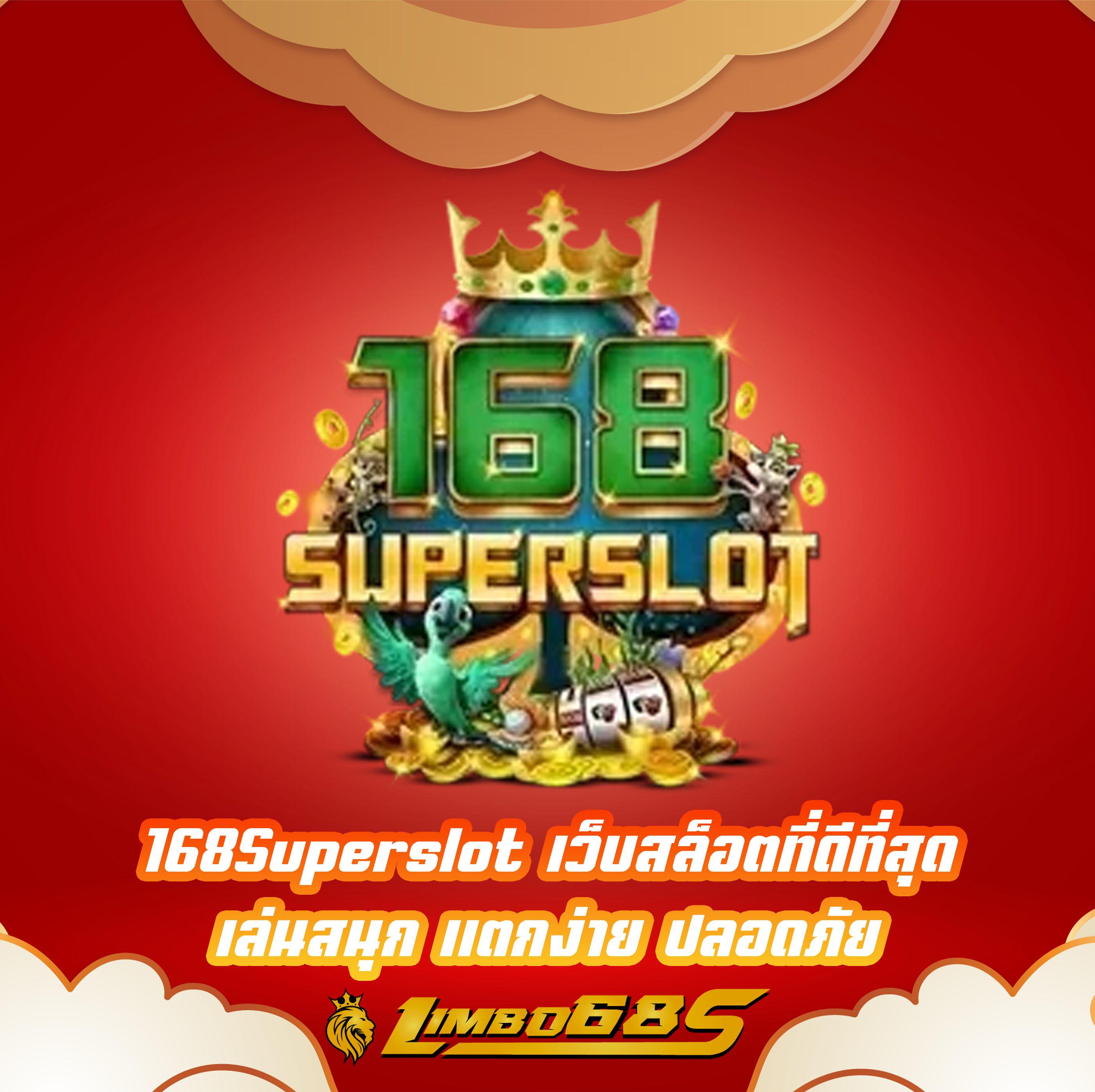 168Superslot เว็บสล็อตที่ดีที่สุด เล่นสนุก แตกง่าย ปลอดภัย