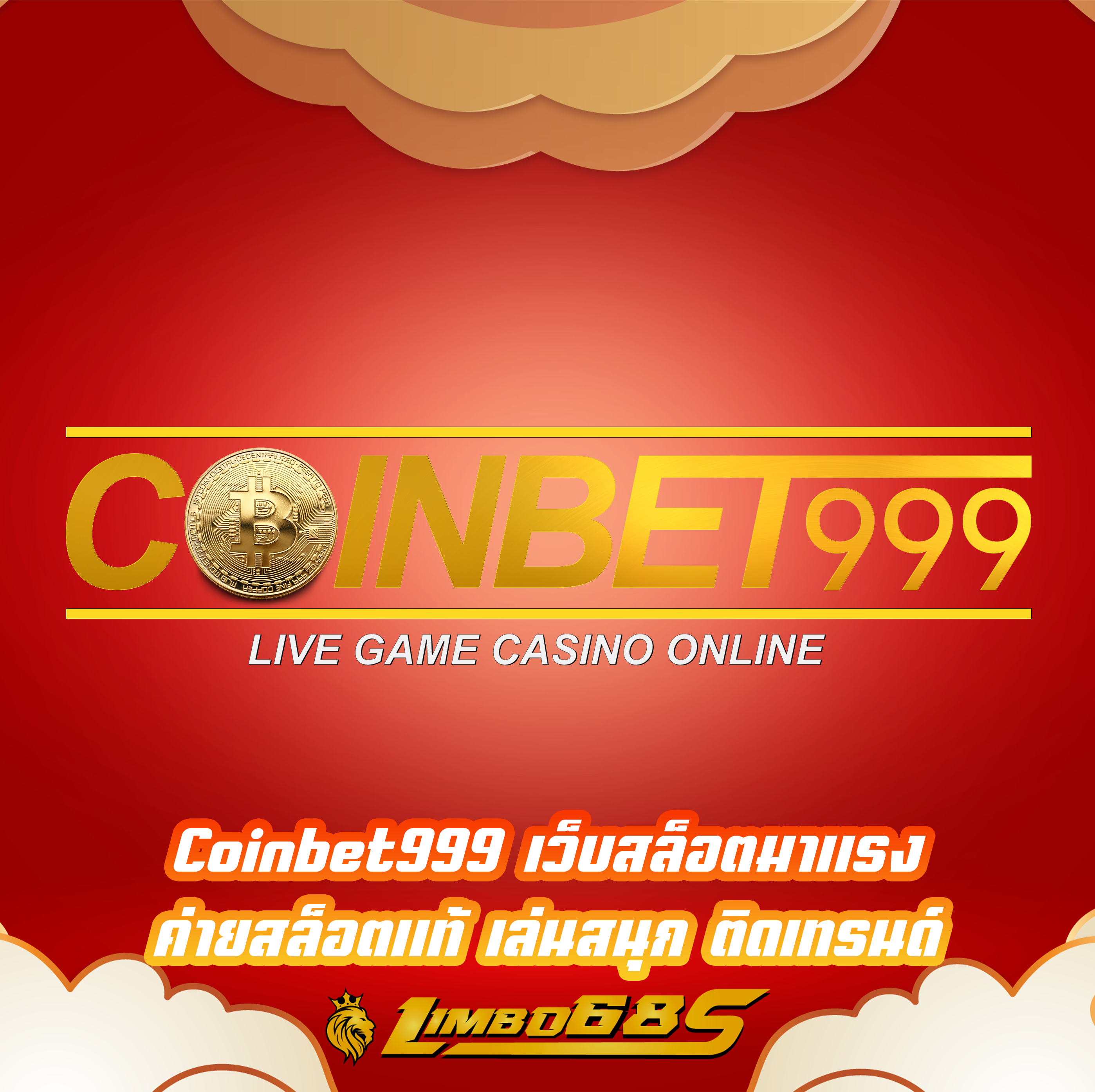 Coinbet999 เว็บสล็อตมาแรง ค่ายสล็อตแท้ เล่นสนุก ติดเทรนด์