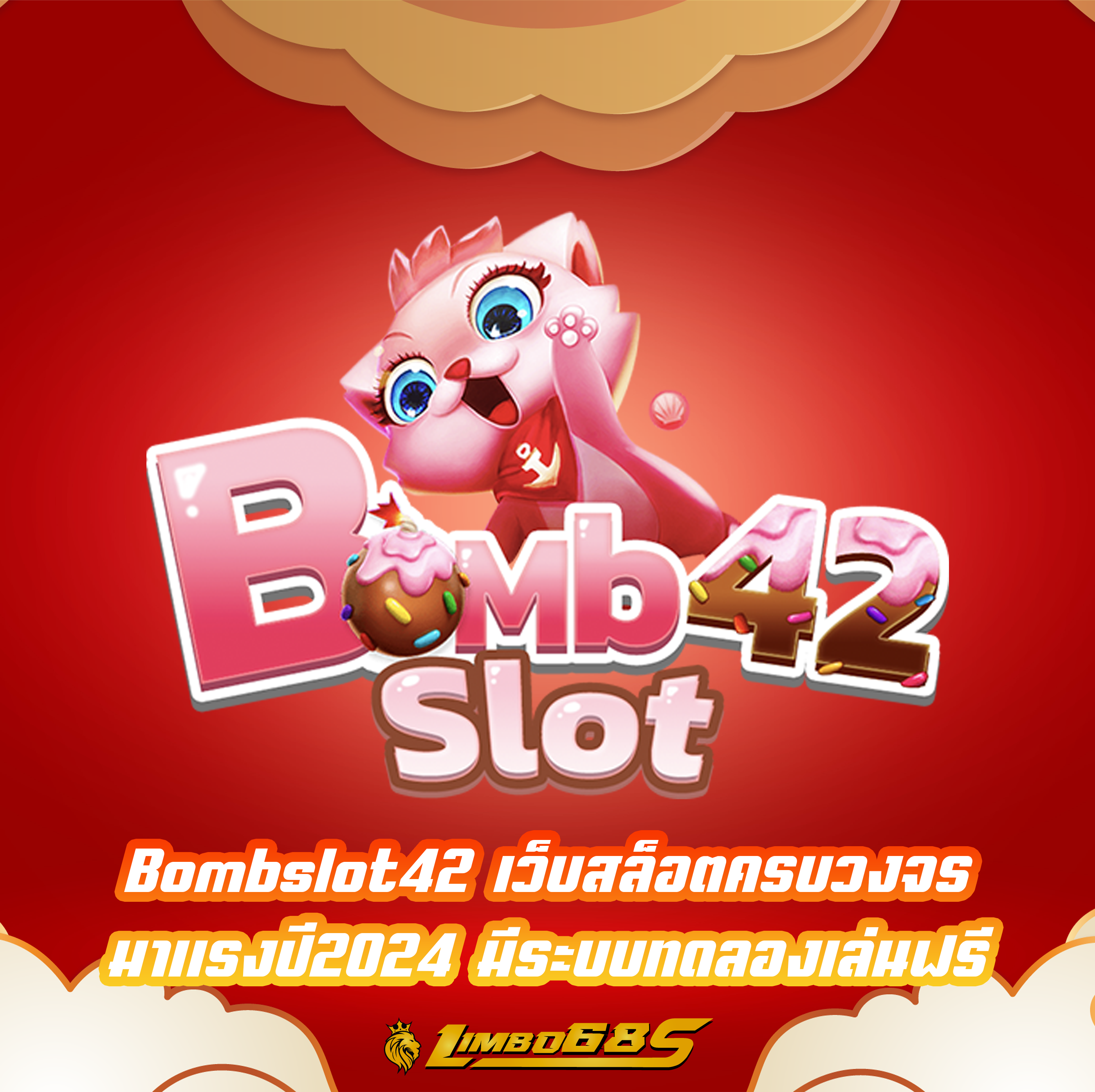 Bombslot42 เว็บสล็อตครบวงจร มาแรงปี2024 มีระบบทดลองเล่นฟรี