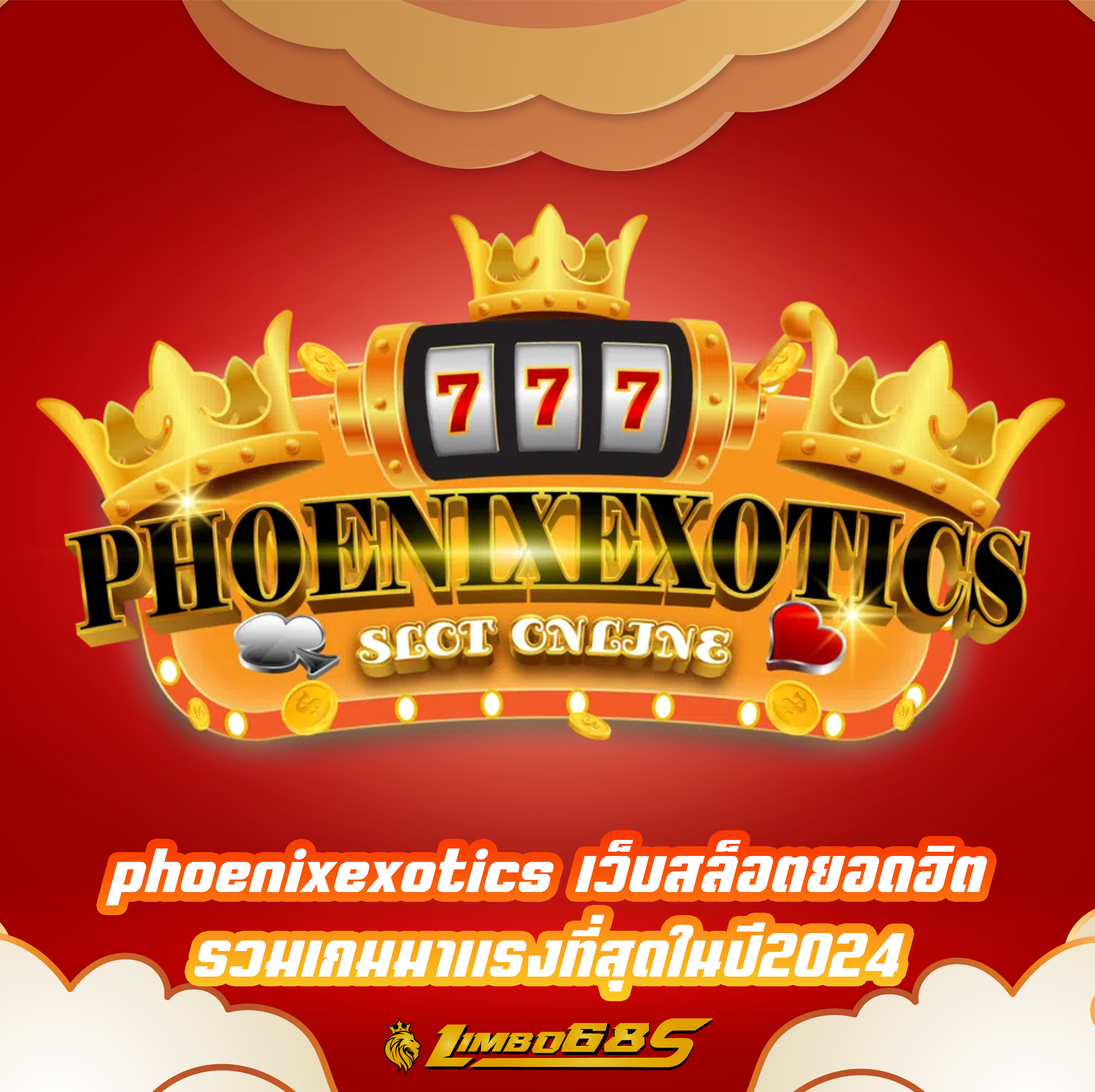 phoenixexotics เว็บสล็อตยอดฮิต รวมเกมมาแรงที่สุดในปี2024