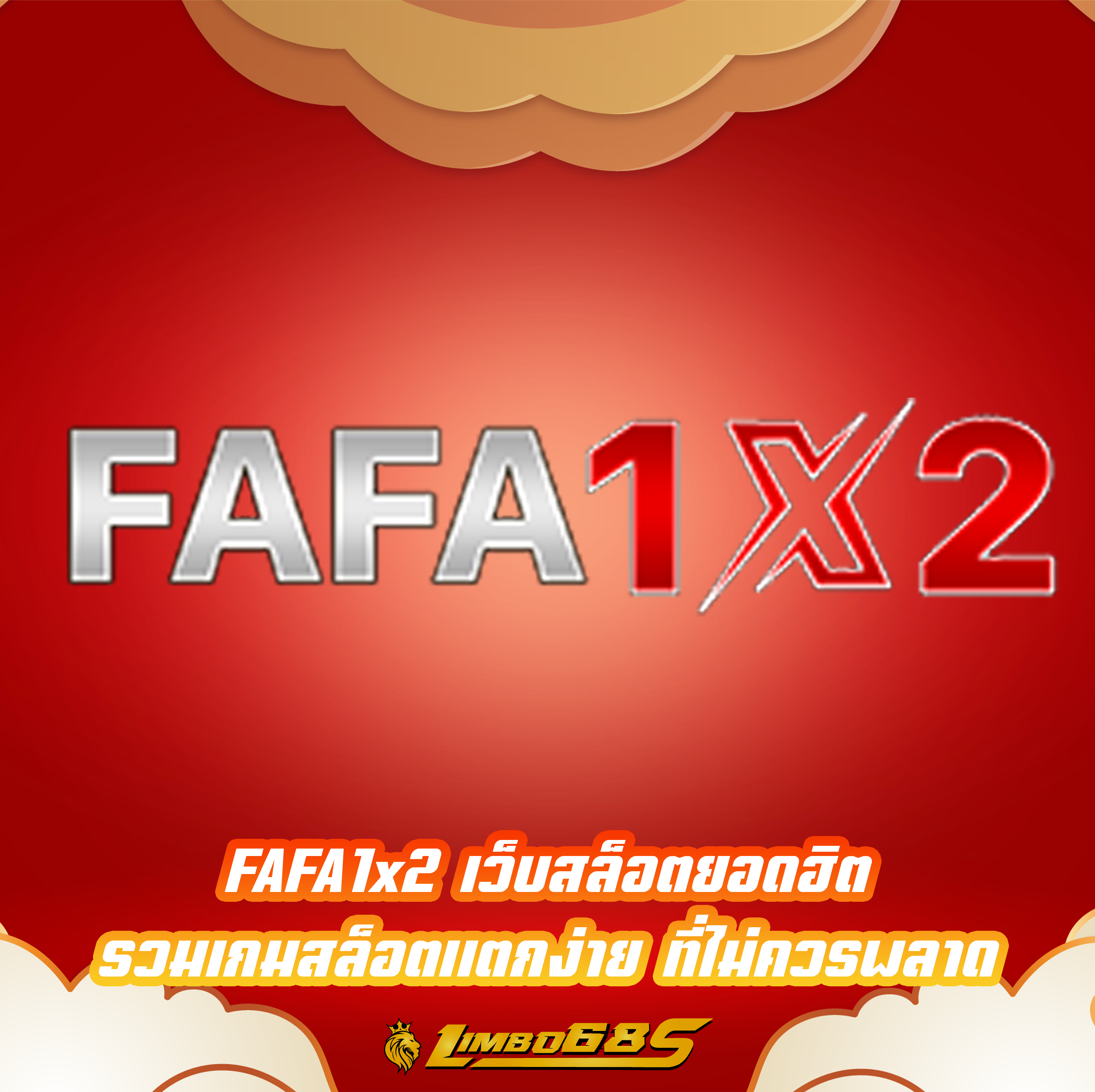 FAFA1x2 เว็บสล็อตยอดฮิต รวมเกมสล็อตแตกง่าย ที่ไม่ควรพลาด