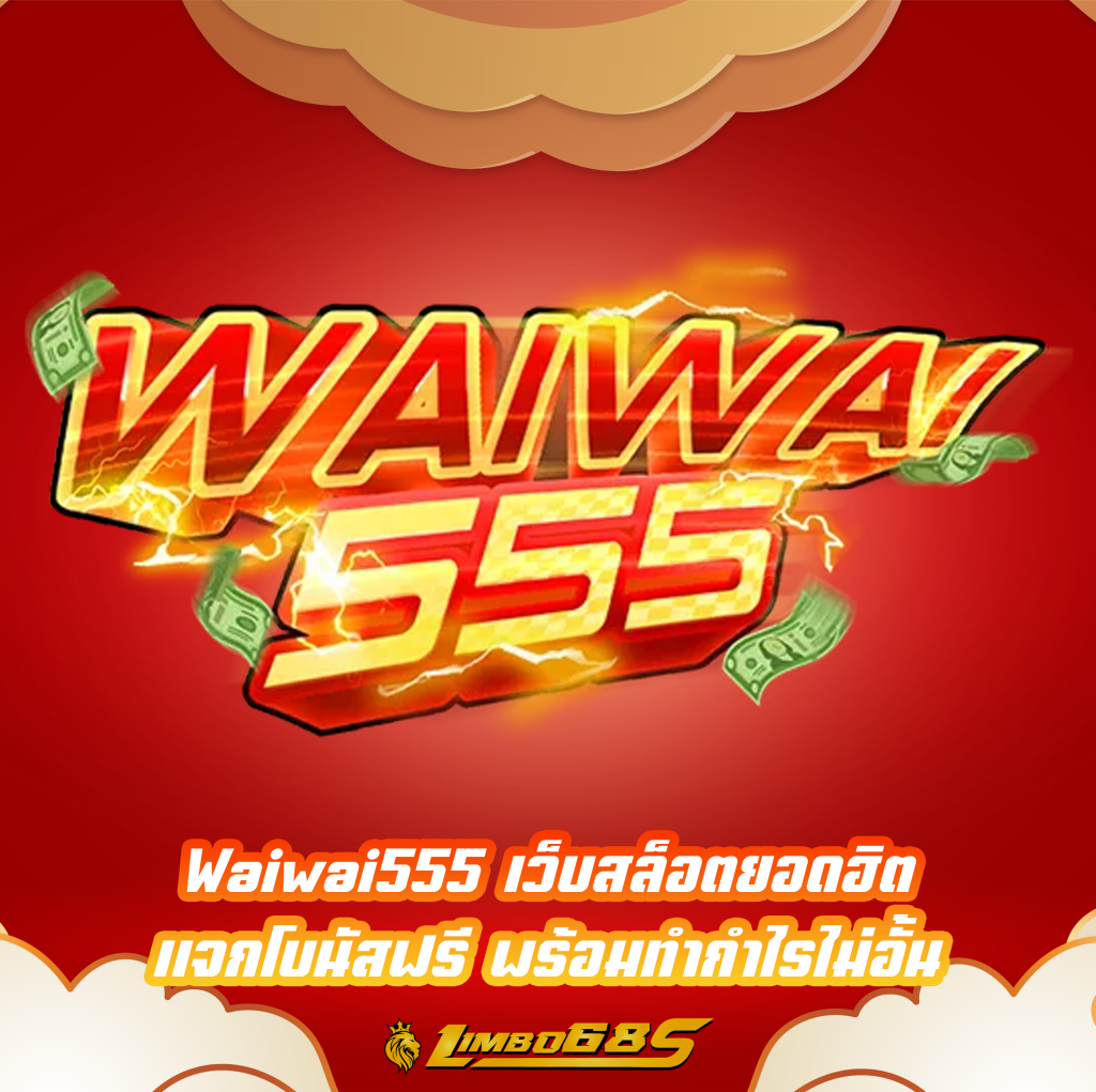 Waiwai555