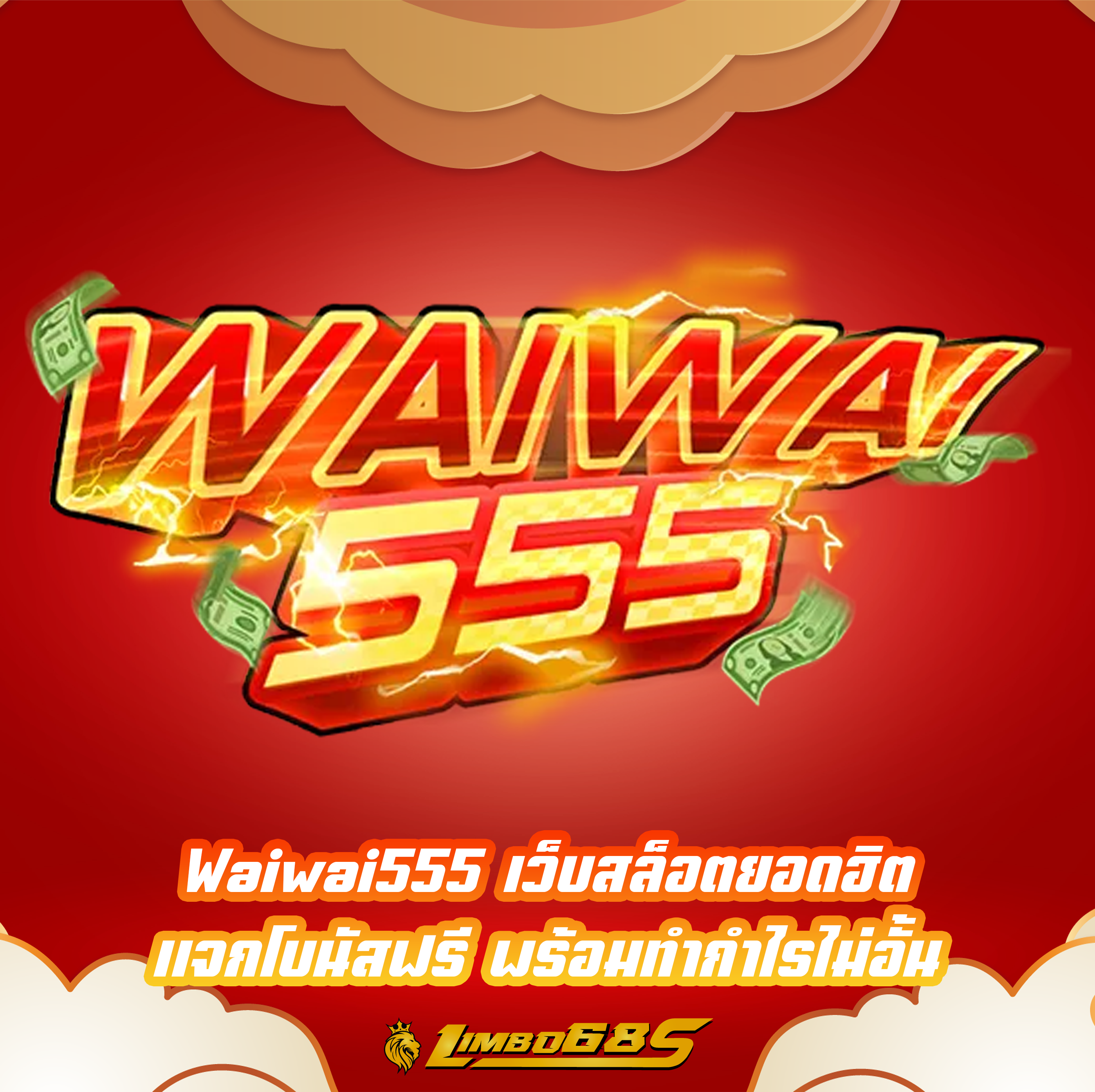 Waiwai555 เว็บสล็อตยอดฮิต แจกโบนัสฟรี พร้อมทำกำไรไม่อั้น