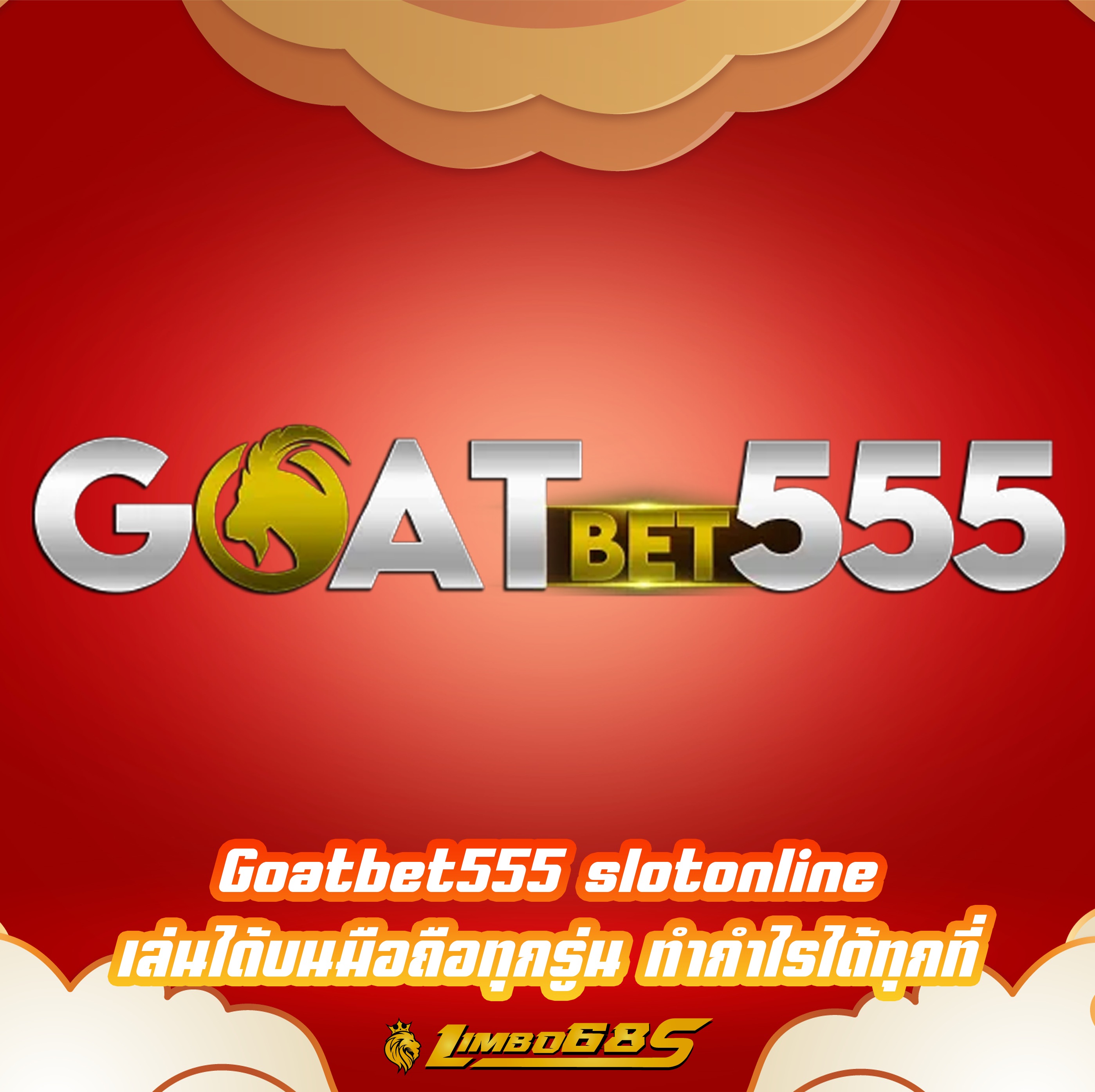 Goatbet555 slotonline เล่นได้บนมือถือทุกรู่น ทำกำไรได้ทุกที่