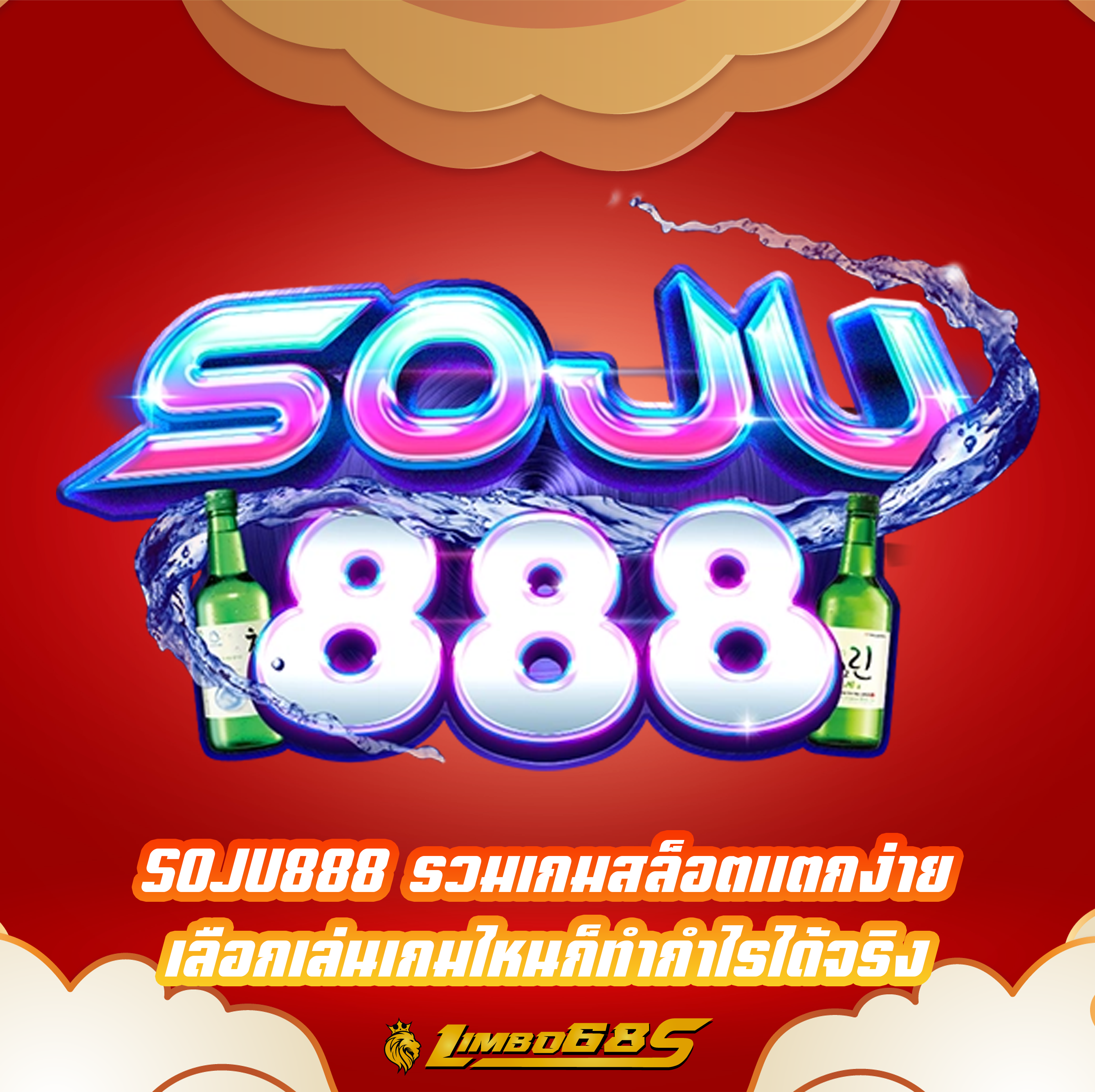 SOJU888 รวมเกมสล็อตแตกง่าย เลือกเล่นเกมไหนก็ทำกำไรได้จริง