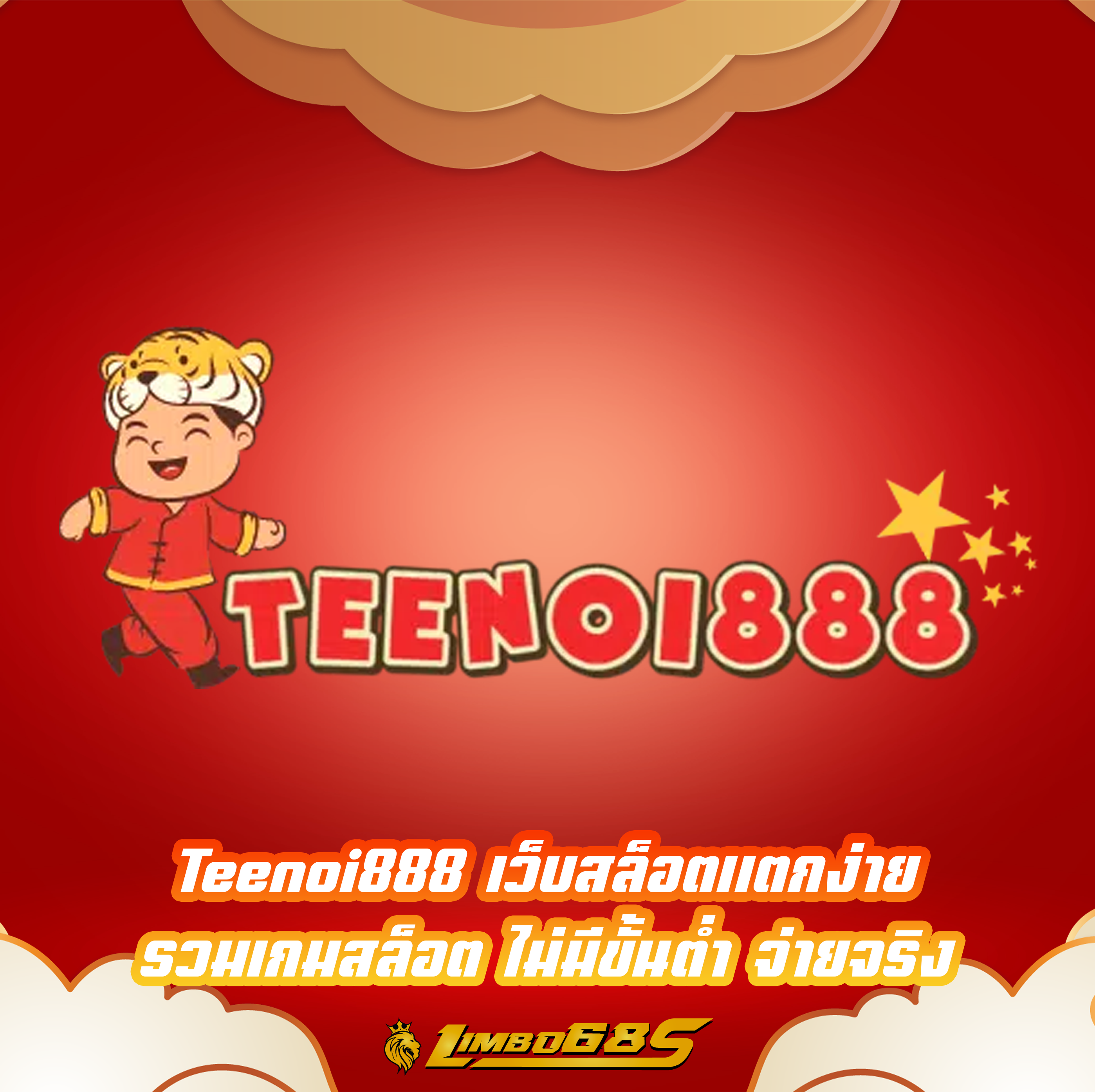 Teenoi888 เว็บสล็อตแตกง่าย รวมเกมสล็อต ไม่มีขั้นต่ำ จ่ายจริง