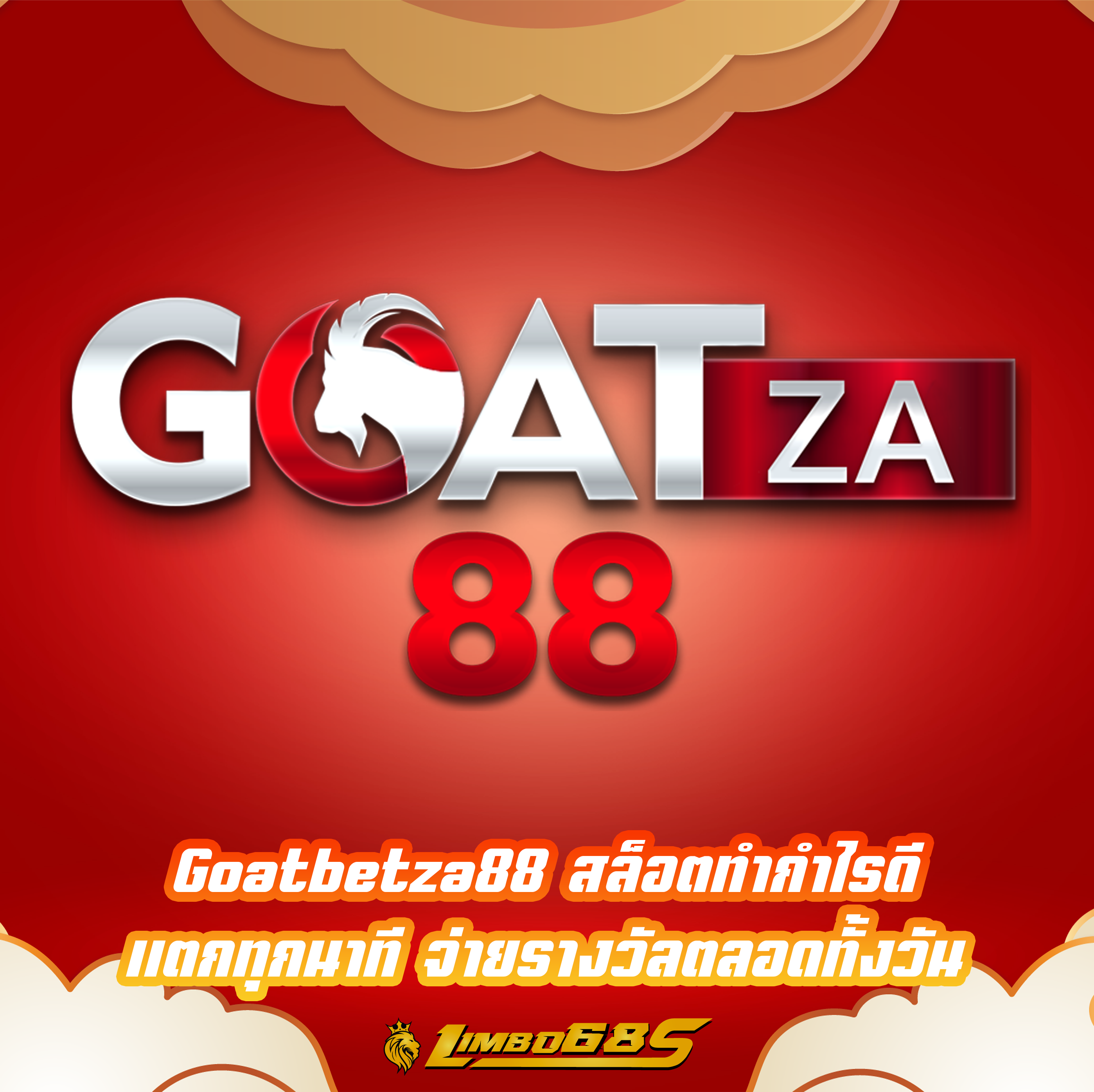 Goatbetza88 สล็อตทำกำไรดี แตกทุกนาที จ่ายรางวัลตลอดทั้งวัน