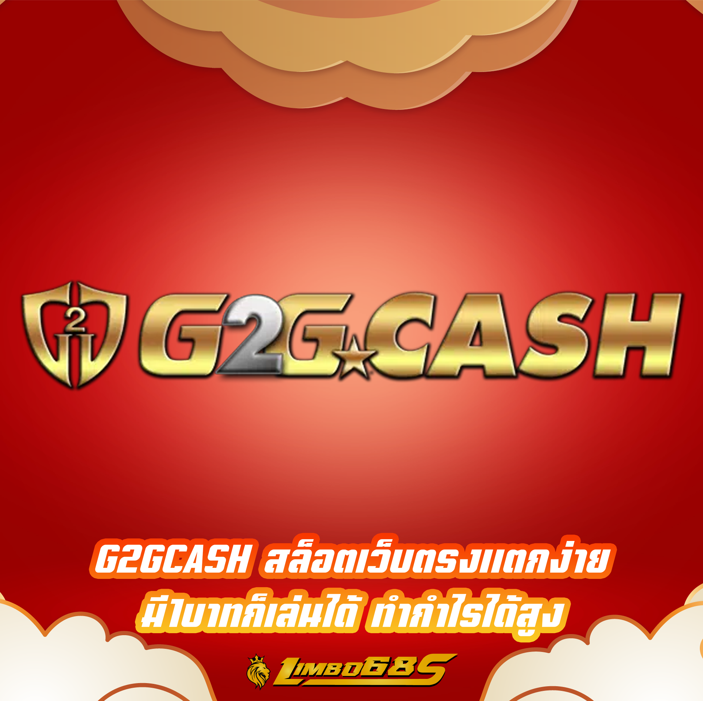 G2GCASH สล็อตเว็บตรงแตกง่าย มี1บาทก็เล่นได้ ทำกำไรได้สูง