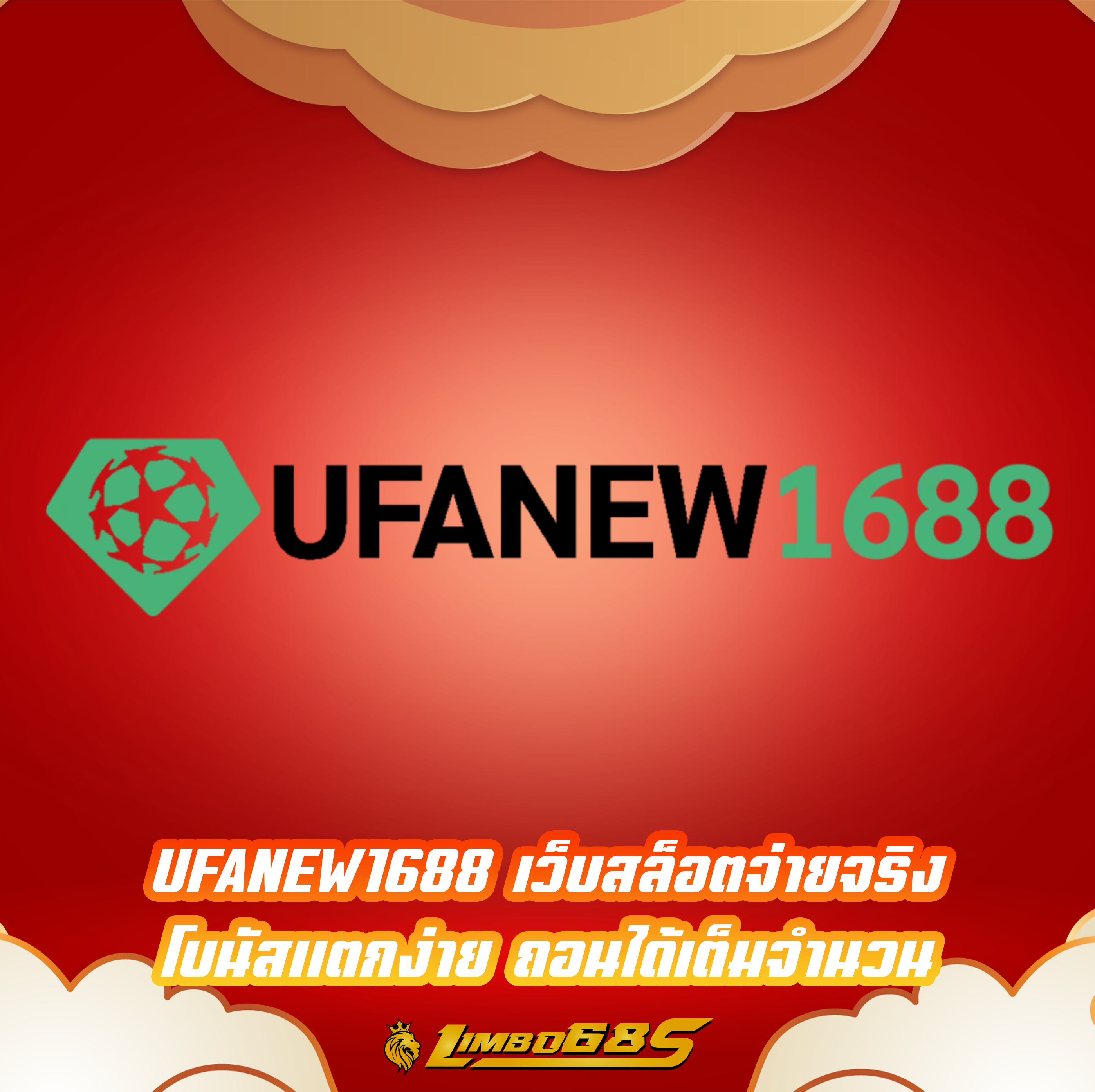 UFANEW1688 เว็บสล็อตจ่ายจริง โบนัสแตกง่าย ถอนได้เต็มจำนวน