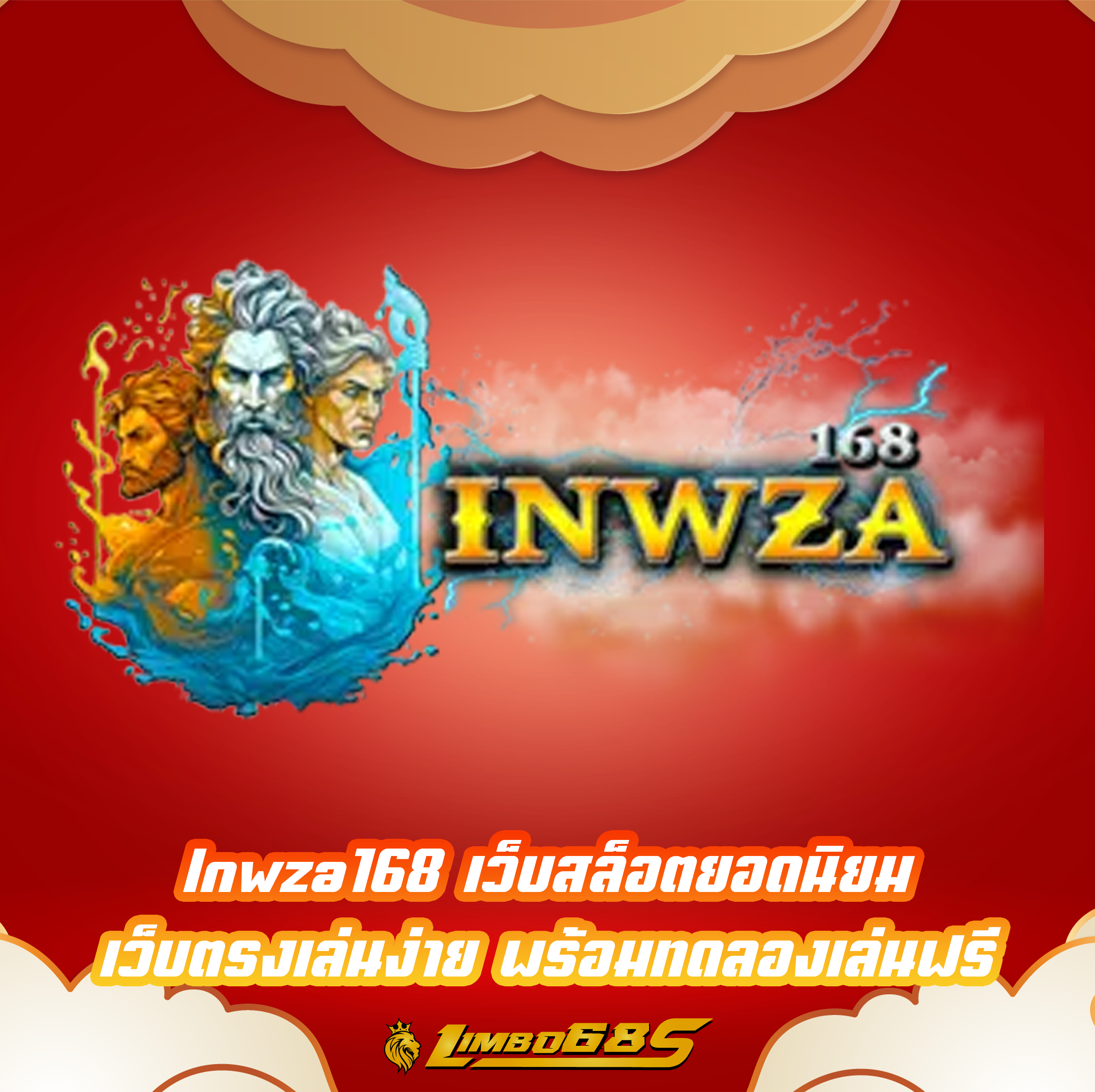 lnwza168 เว็บสล็อตยอดนิยม เว็บตรงเล่นง่าย พร้อมทดลองเล่นฟรี