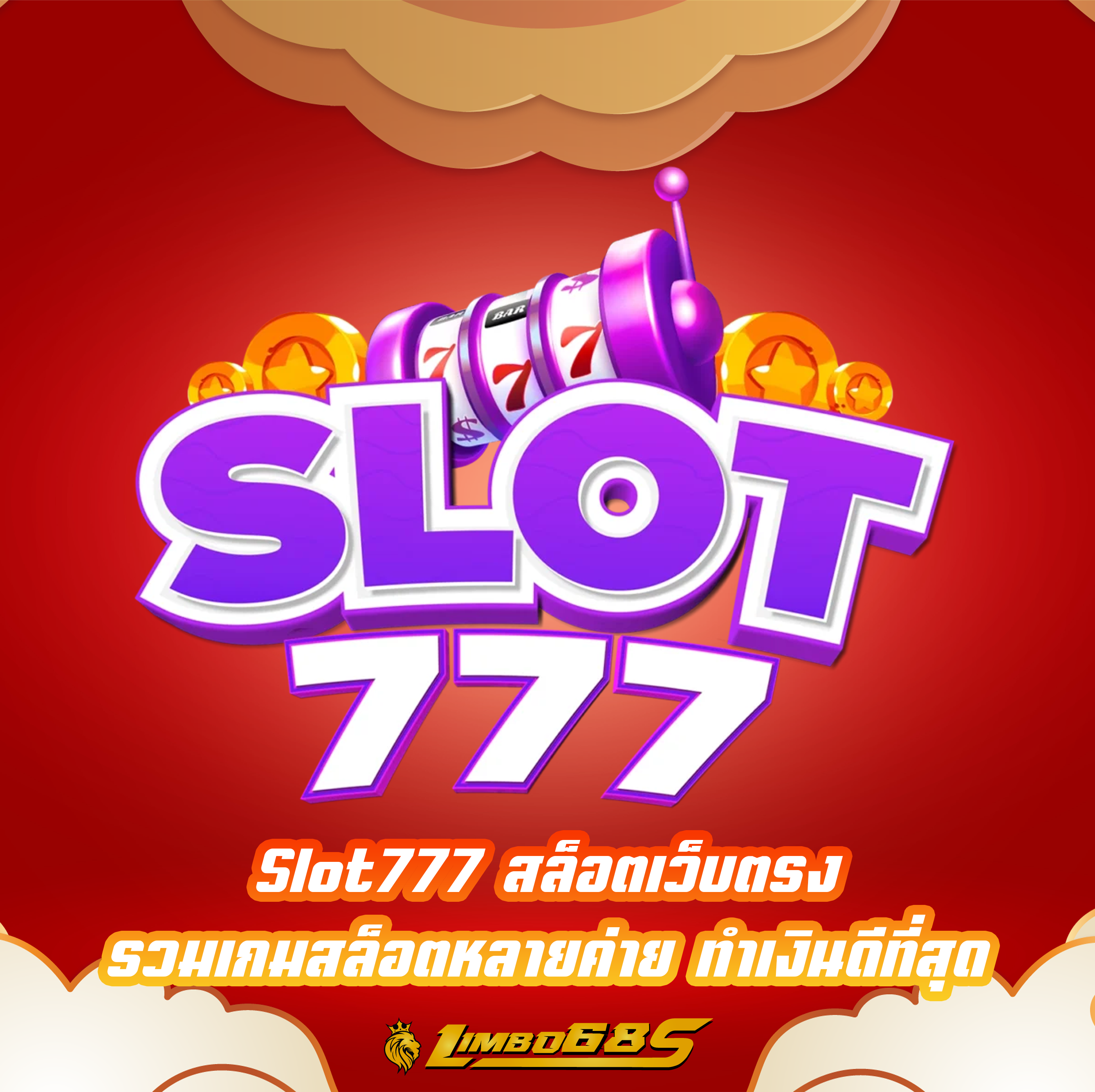 Slot777 สล็อตเว็บตรง รวมเกมสล็อตหลายค่าย ทำเงินดีที่สุด