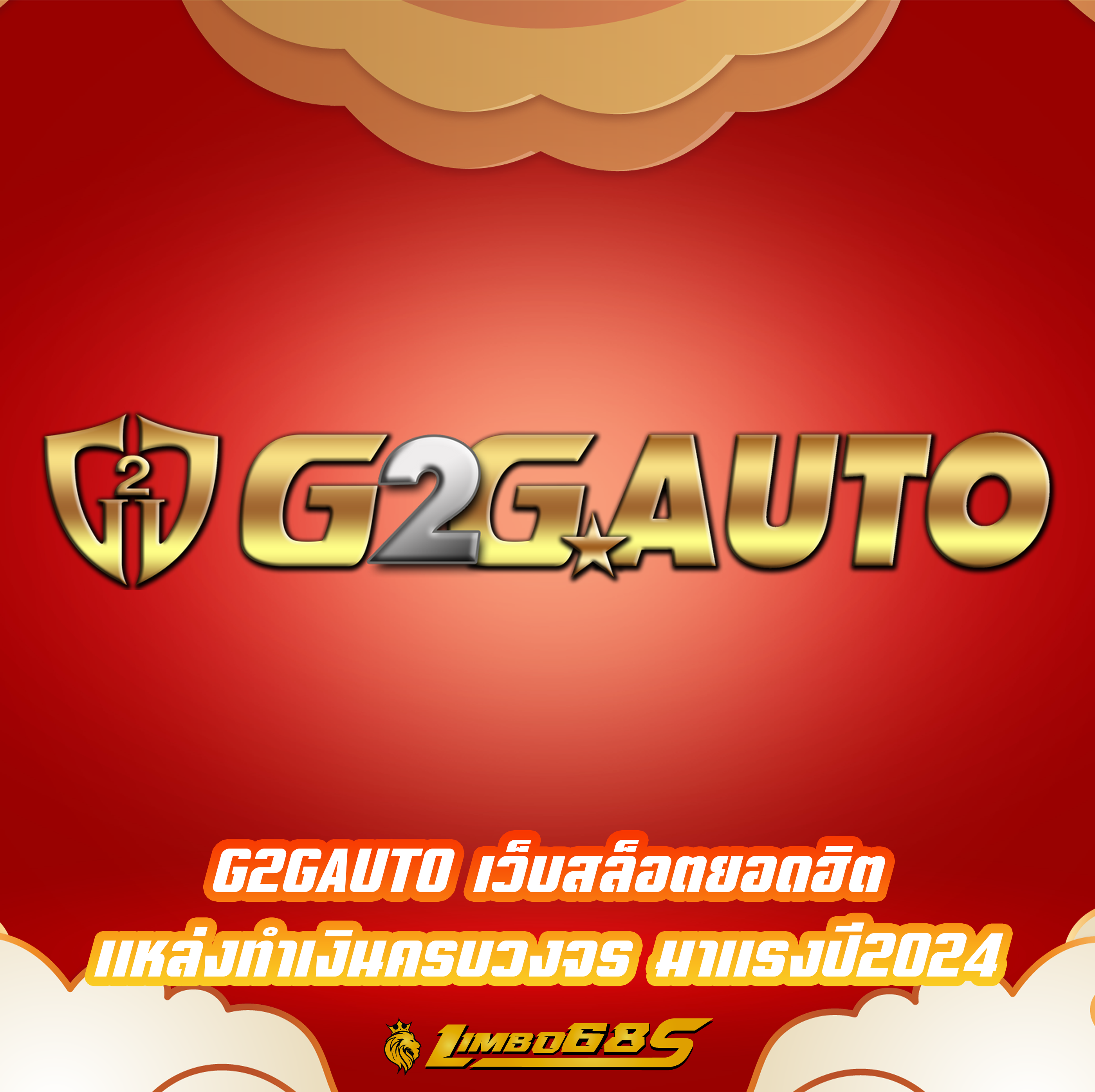 G2GAUTO เว็บสล็อตยอดฮิต แหล่งทำเงินครบวงจร มาแรงปี2024