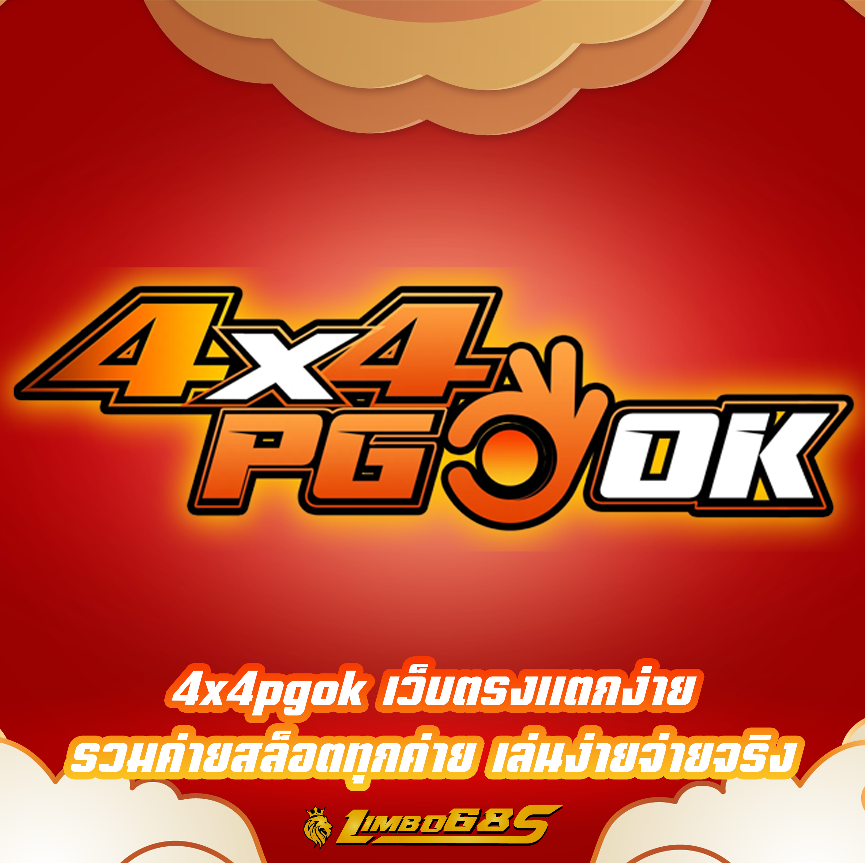 4x4pgok เว็บตรงแตกง่าย รวมค่ายสล็อตทุกค่าย เล่นง่ายจ่ายจริง