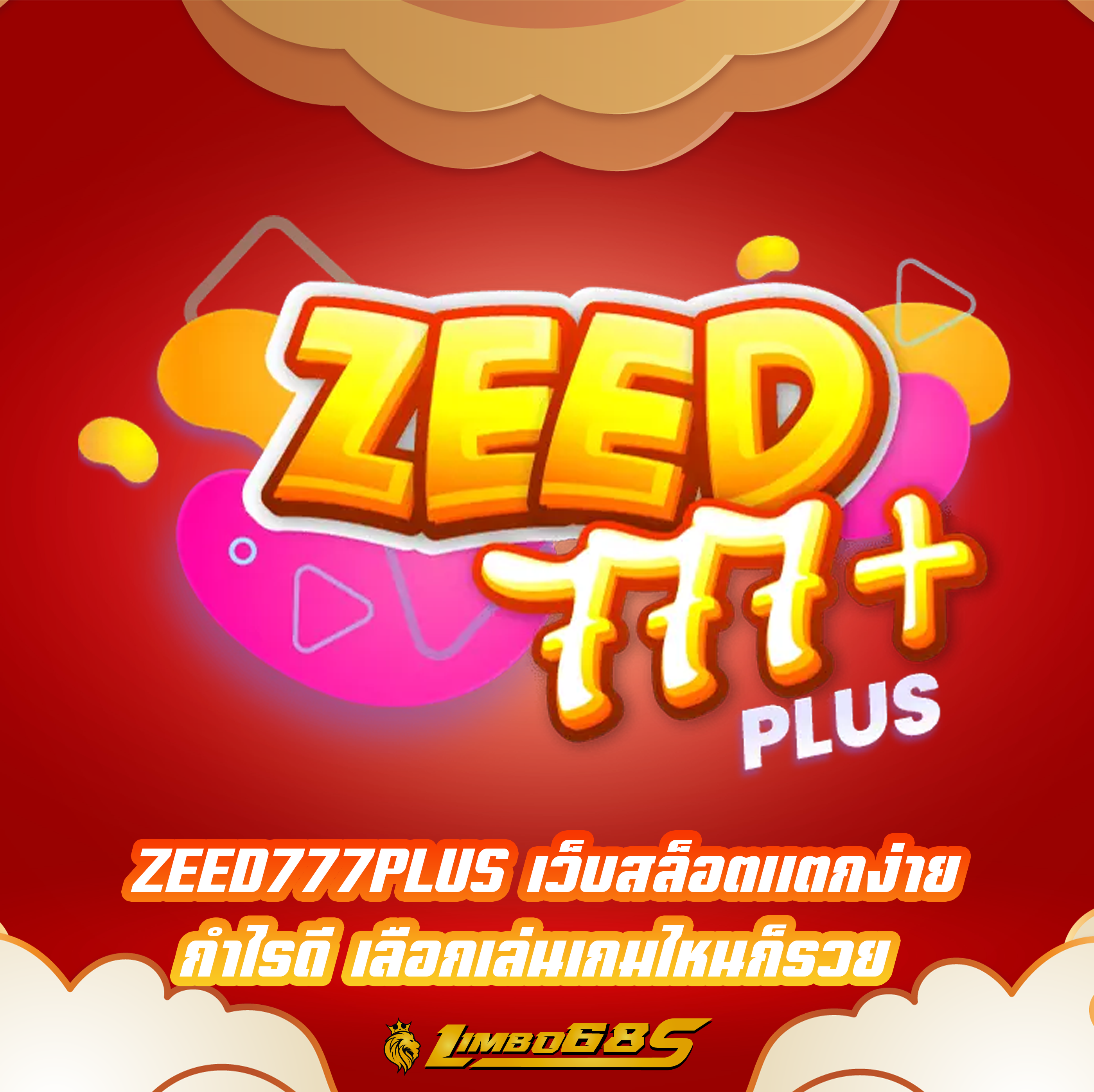 ZEED777PLUS เว็บสล็อตแตกง่าย กำไรดี เลือกเล่นเกมไหนก็รวย