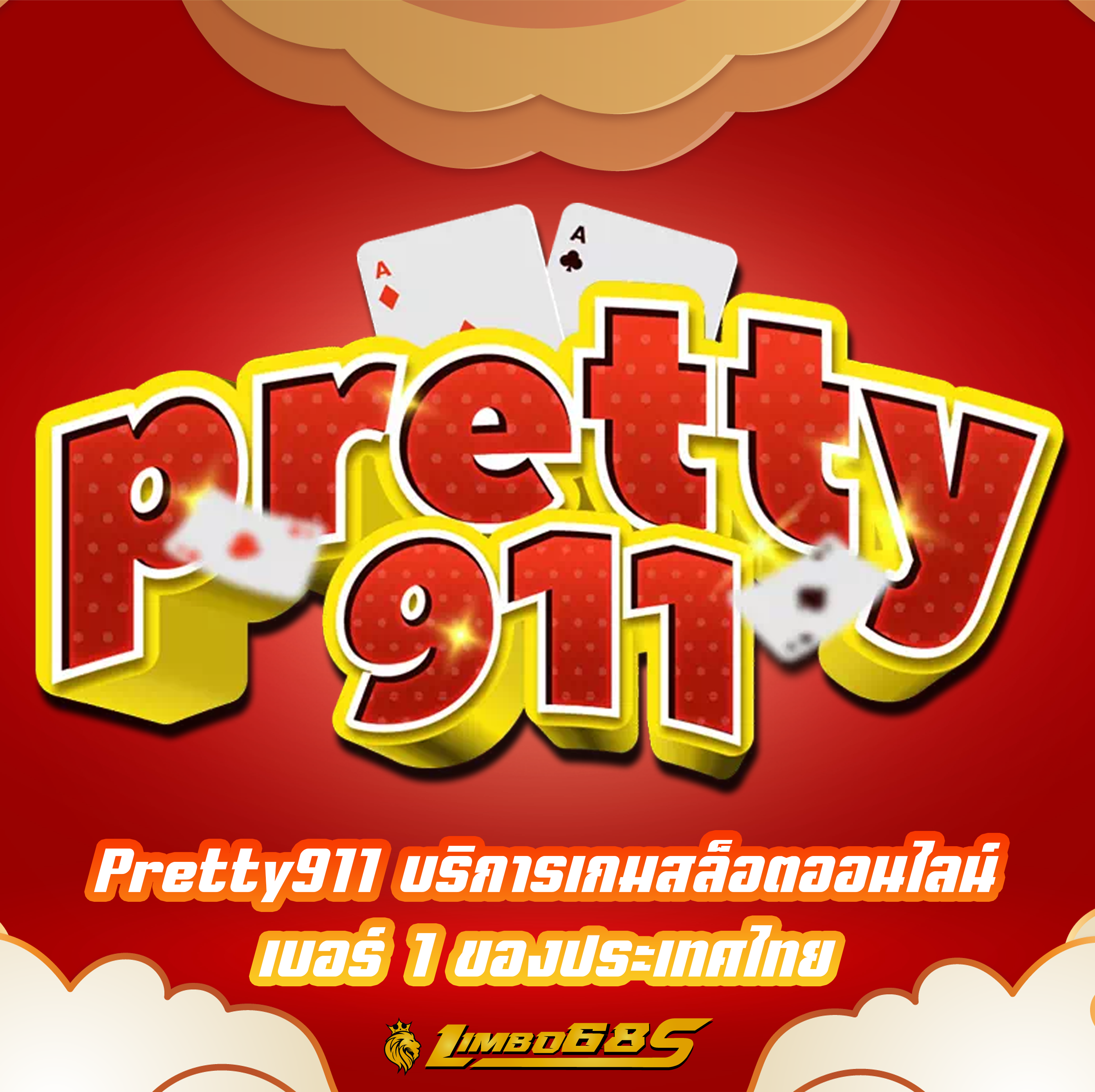 Pretty911 บริการเกมสล็อตออนไลน์ เบอร์ 1 ของประเทศไทย